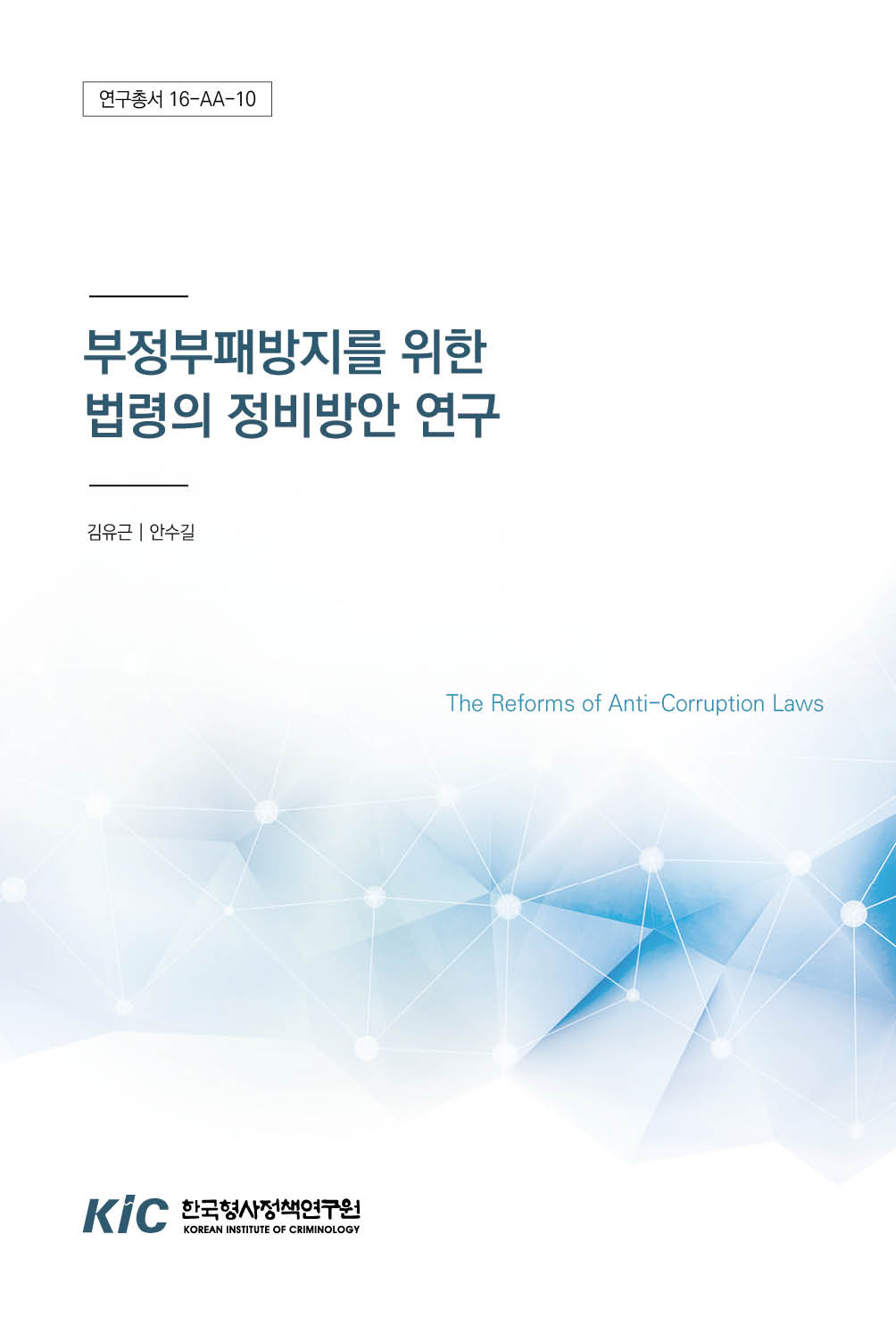 부정부패방지를 위한 법령의 정비방안 연구