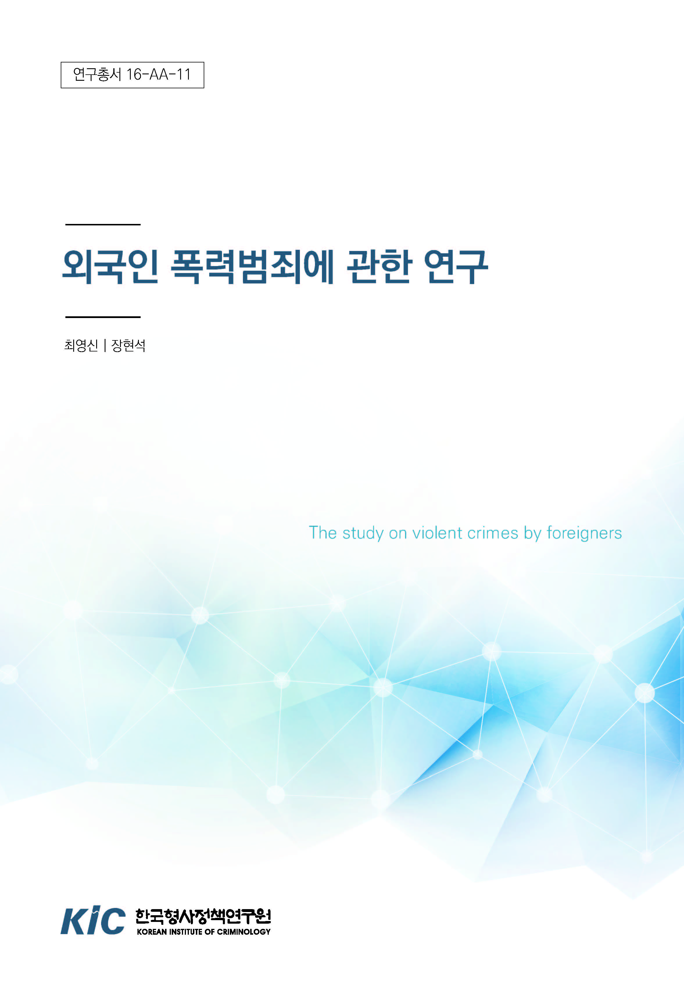 외국인 폭력범죄에 관한 연구