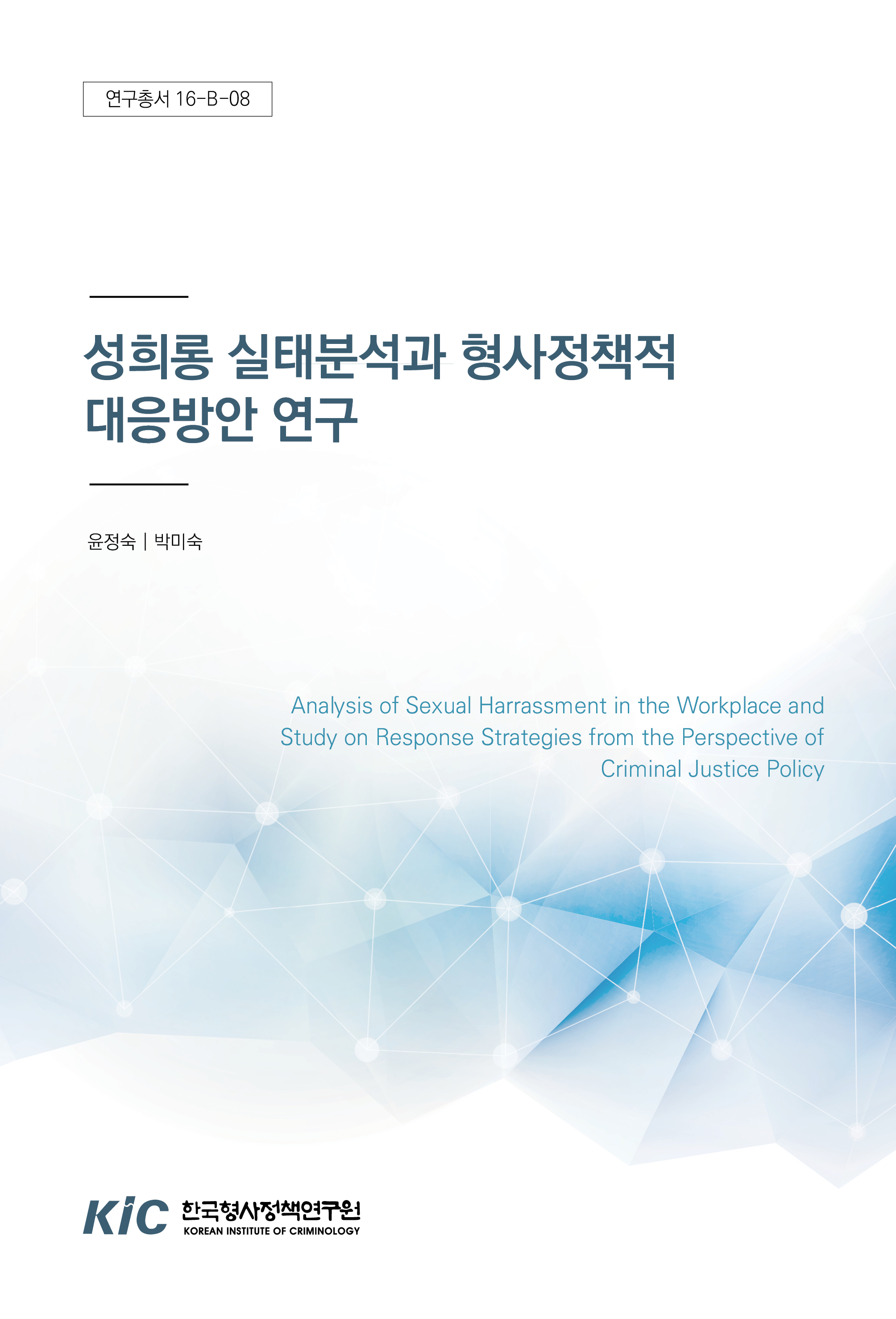성희롱 실태분석과 형사정책적 대응방안 연구