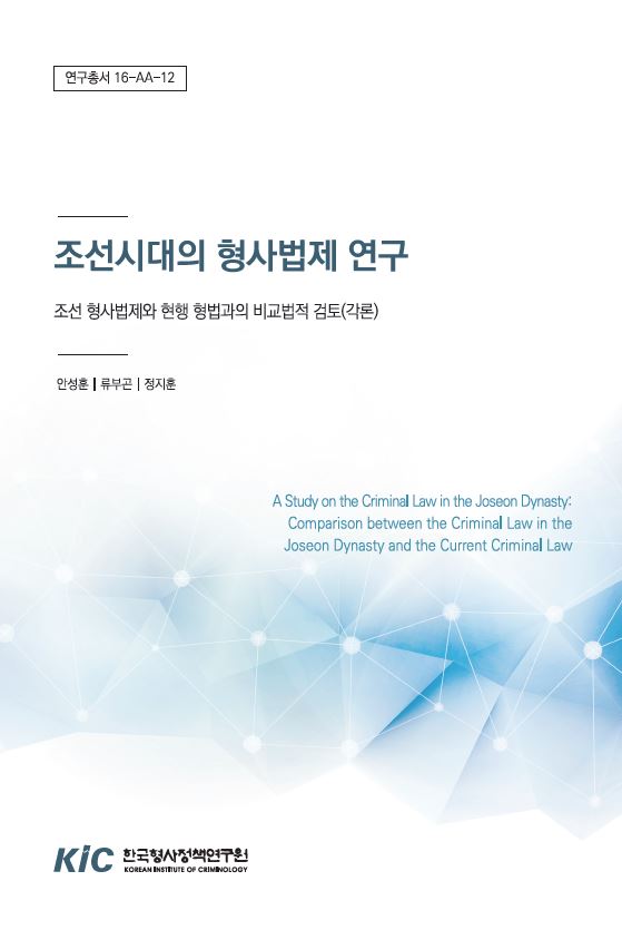 조선시대의 형사법제 연구 : 조선 형사법제와 현행 형법과의 비교법적 검토(각론)