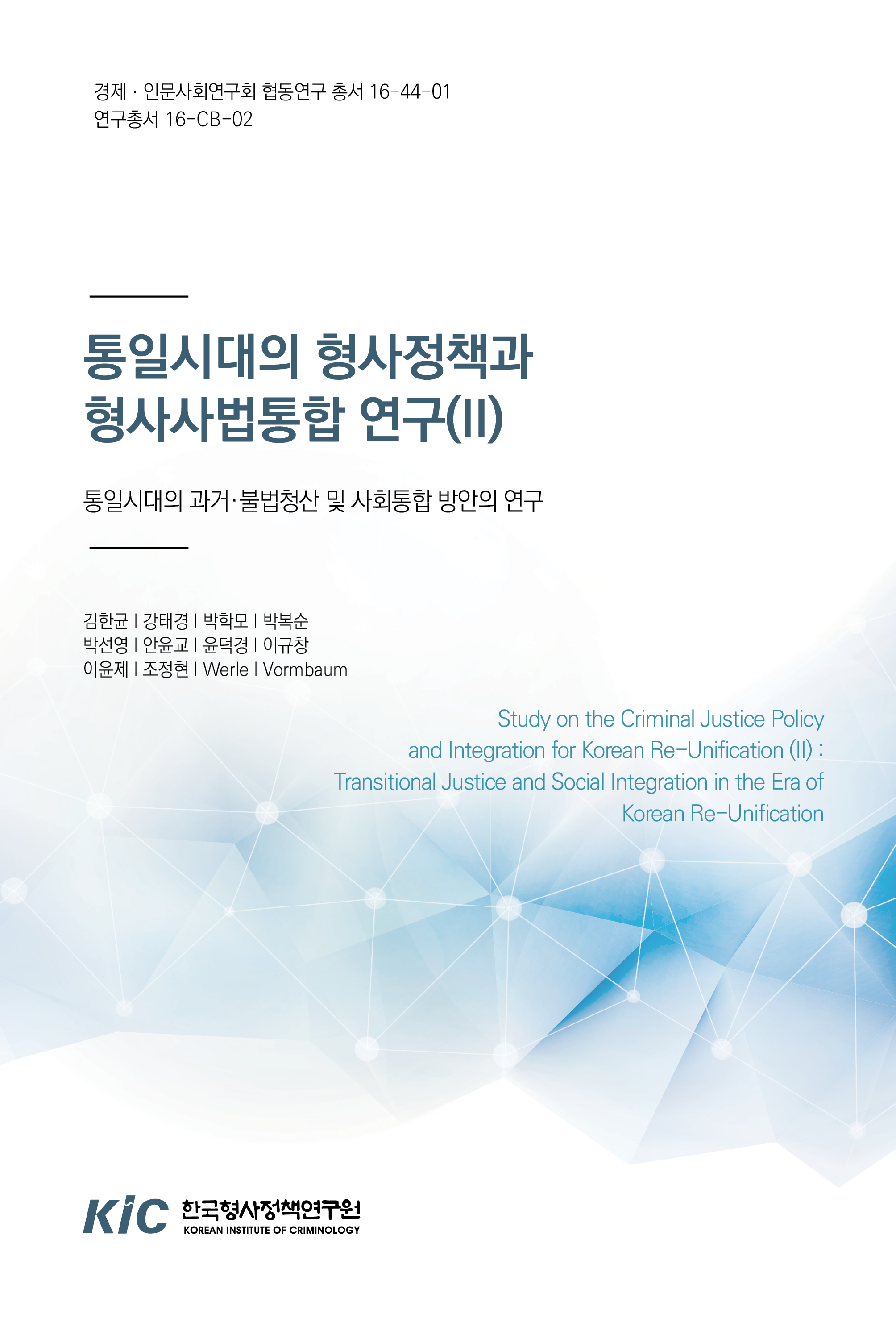 통일시대의 형사정책과 형사사법통합 연구(Ⅱ) : 통일시대의 과거·불법청산 및 사회통합 방안의 연구