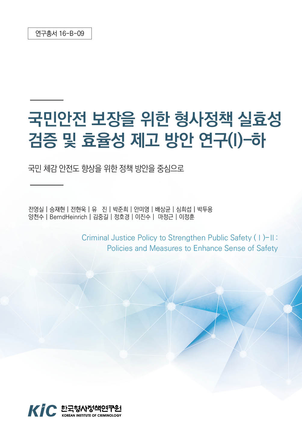 국민안전 보장을 위한 형사정책 실효성 검증 및 효율성 제고 방안 연구(I) : 국민 체감 안전도 향상을 위한 정책 방안을 중심으로(하)