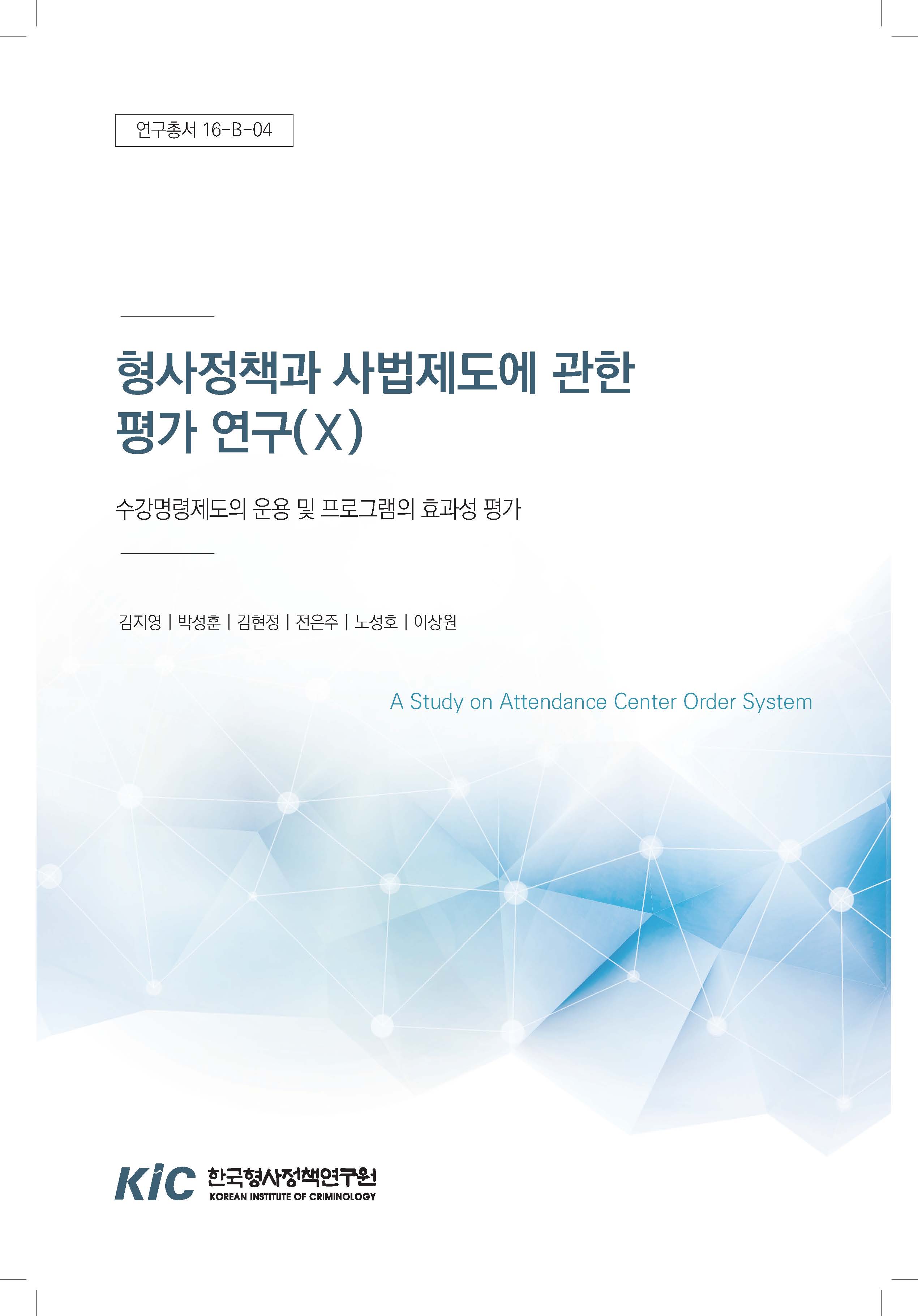 형사정책과 사법제도에 관한 평가 연구(Ⅹ) : 수강명령제도의 운용 및 프로그램의 효과성 평가