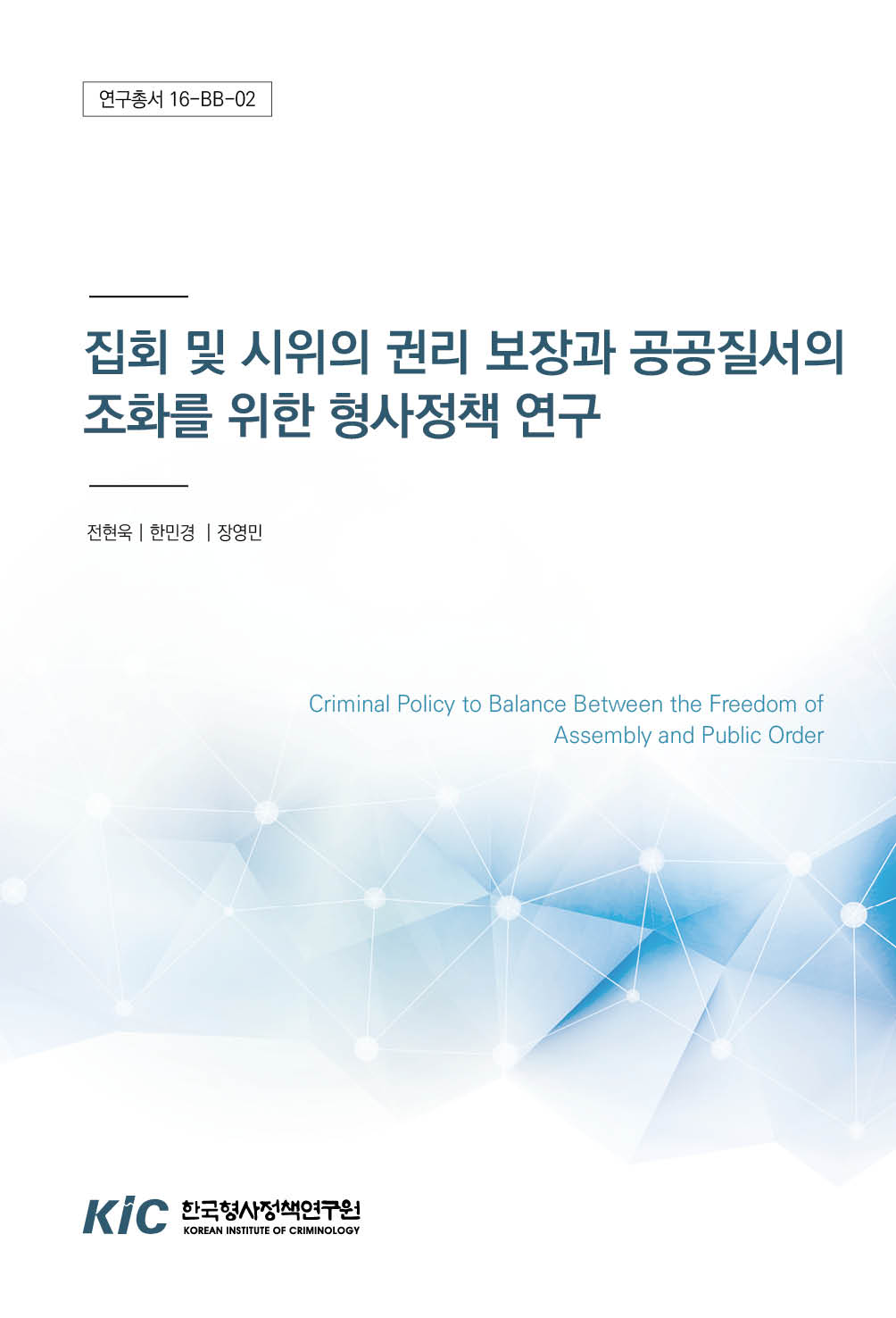 집회 및 시위의 권리 보장과 공공질서의 조화를 위한 형사정책 연구