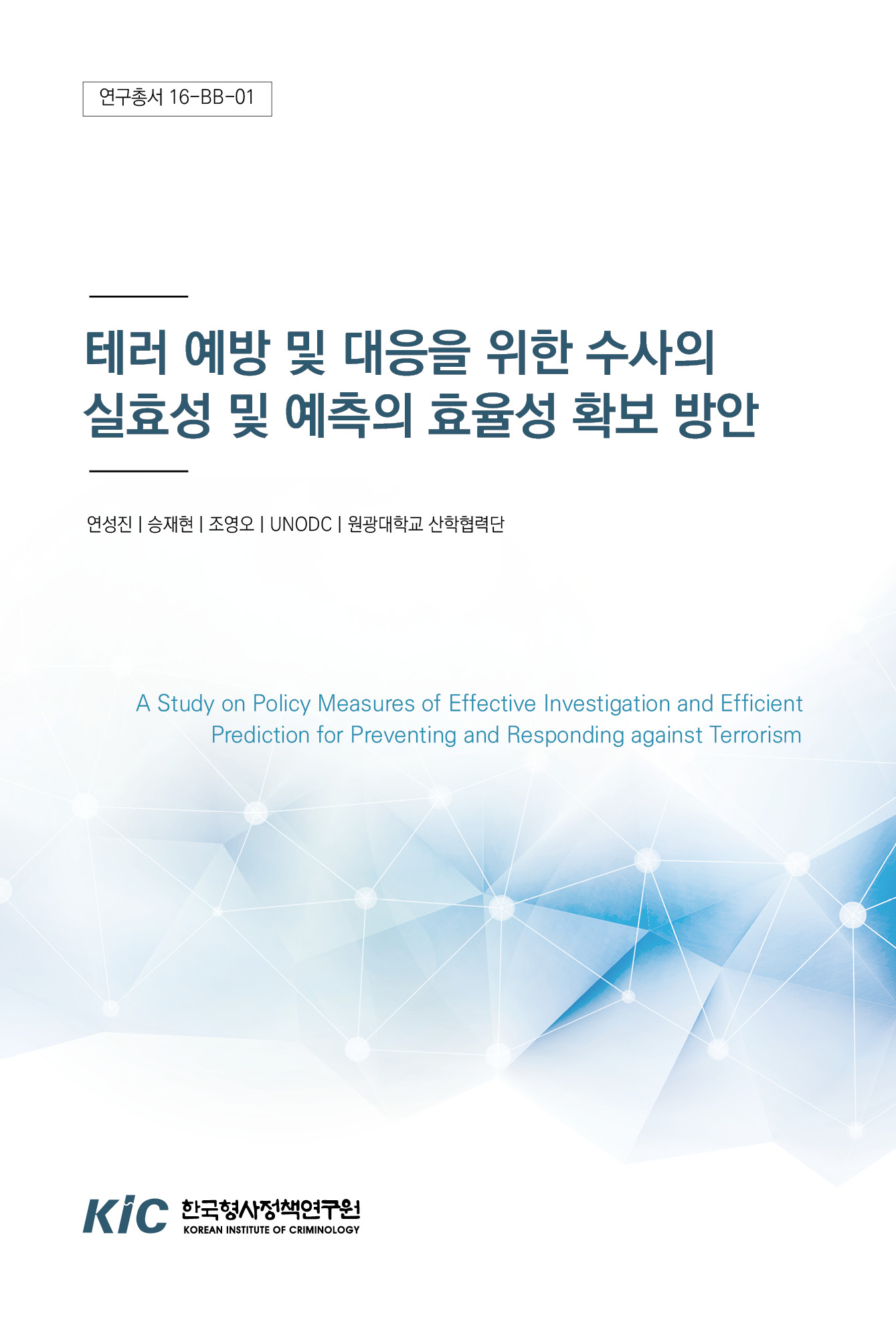 테러 예방 및 대응을 위한 수사의 실효성 및 예측의 효율성 확보 방안