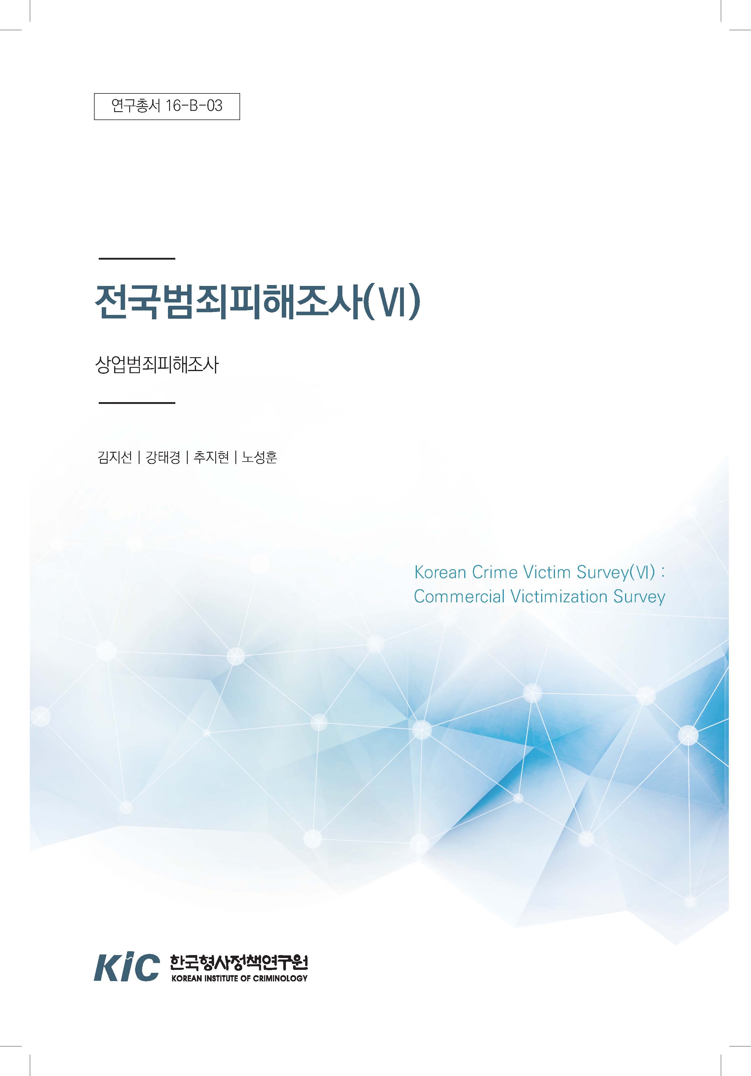 전국범죄피해조사(Ⅵ) : 상업범죄피해조사