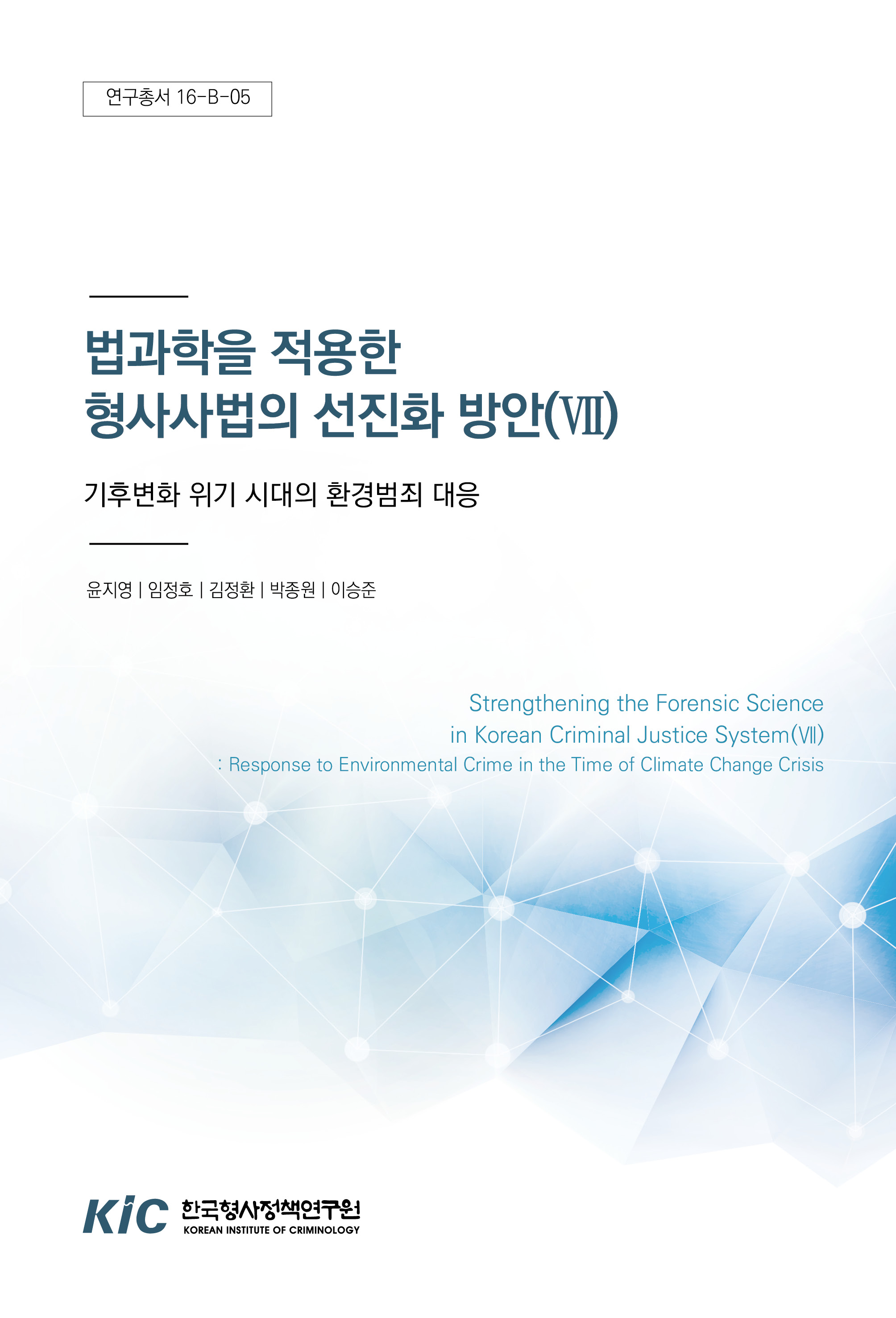 법과학을 적용한 형사사법의 선진화 방안(Ⅶ) : 기후변화 위기 시대의 환경범죄 대응
