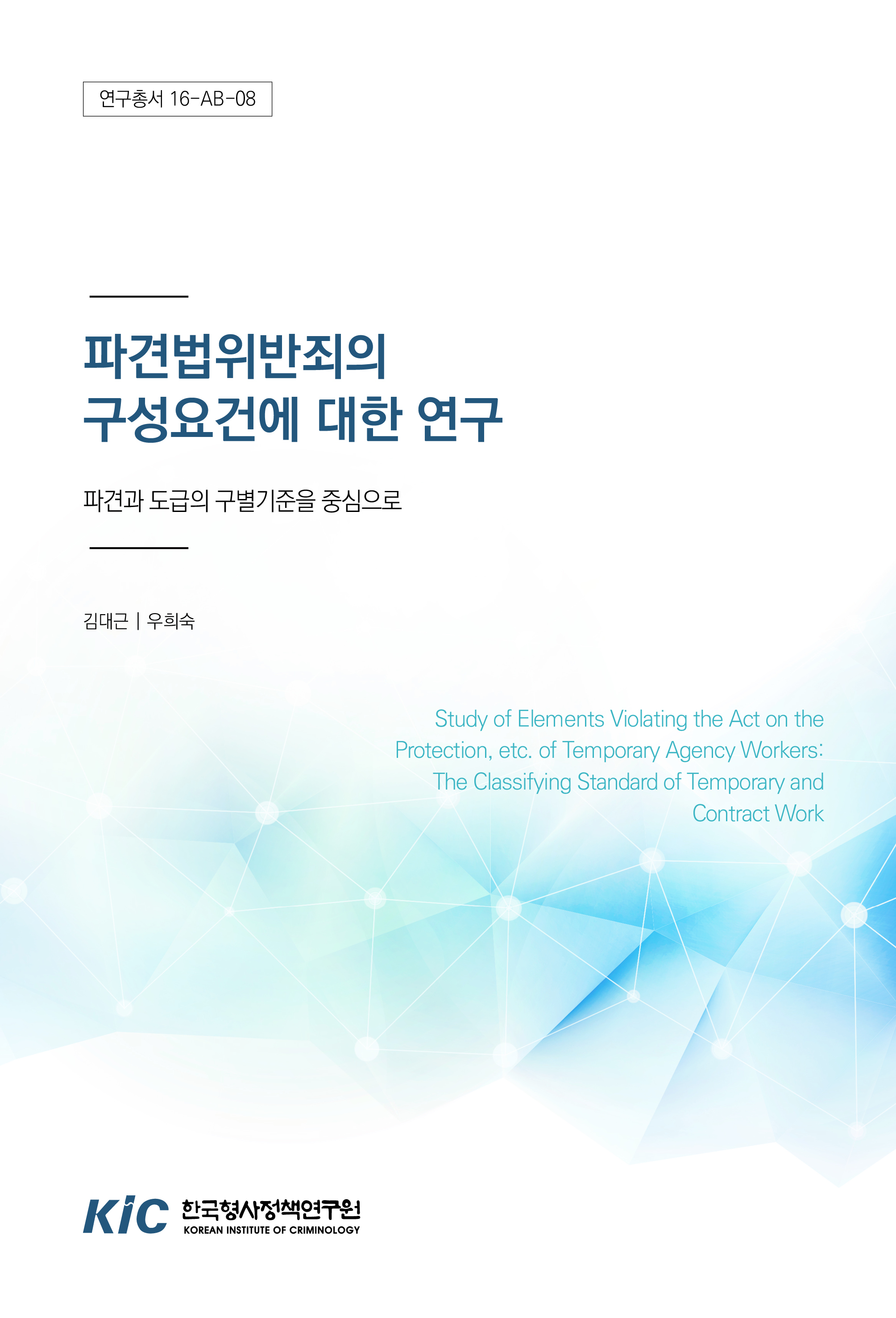파견법위반죄의 구성요건에 대한 연구 : 파견과 도급의 구별기준을 중심으로