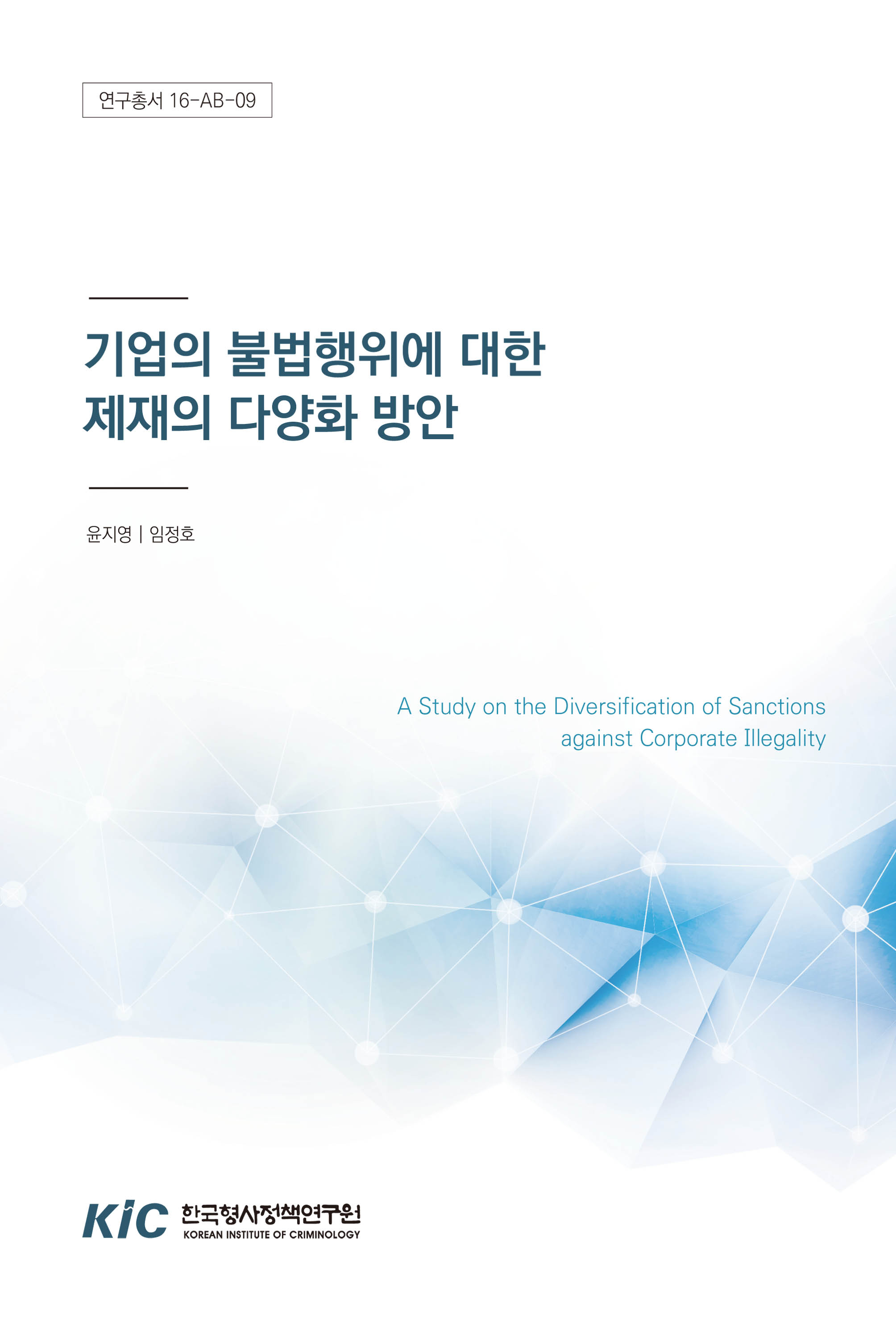 기업의 불법행위에 대한 제재의 다양화 방안