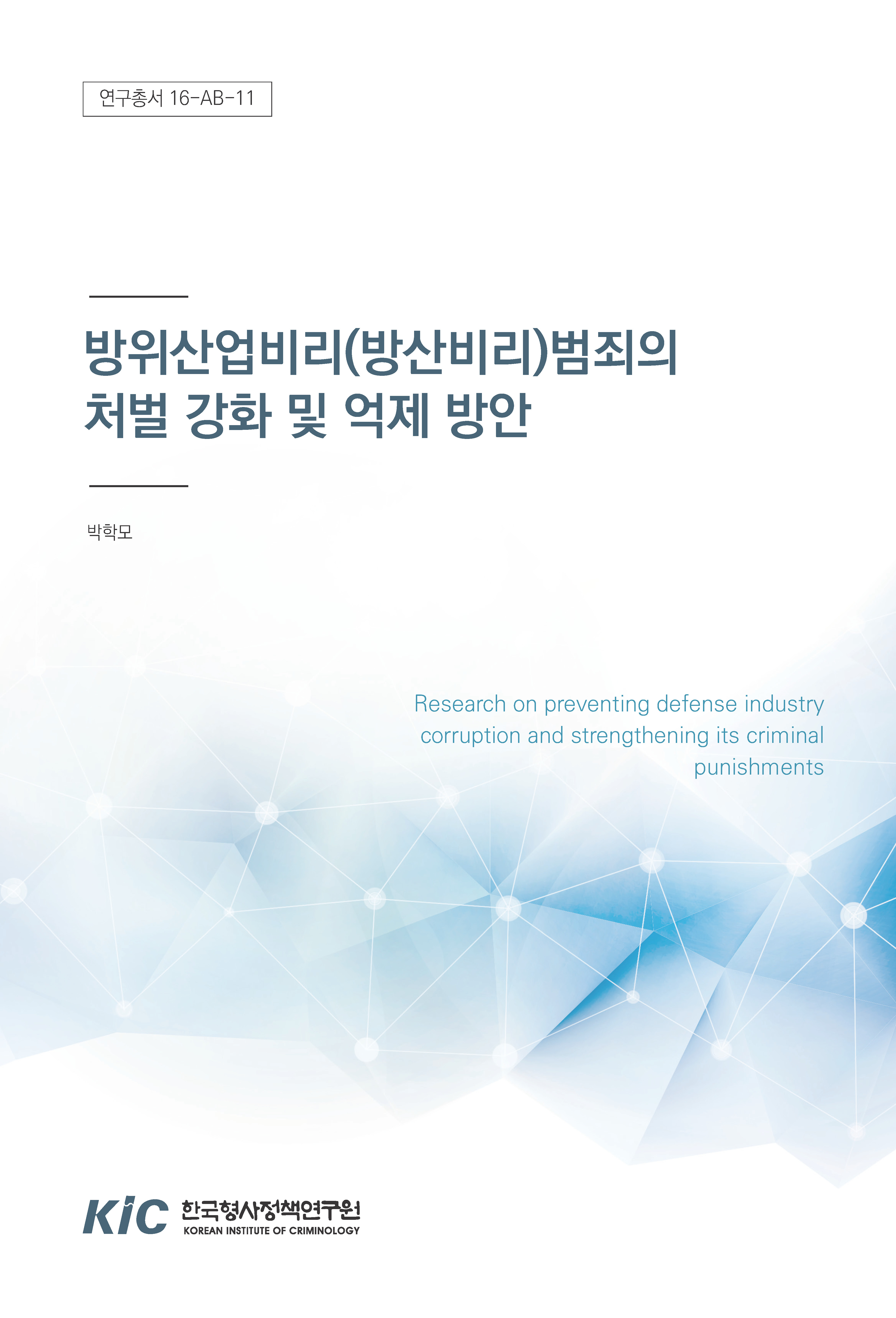 방위산업비리(방산비리)범죄의 처벌 강화 및 억제 방안