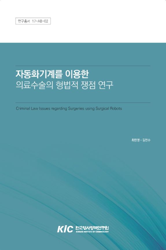 자동화기계를 이용한 의료수술의 형법적 쟁점 연구