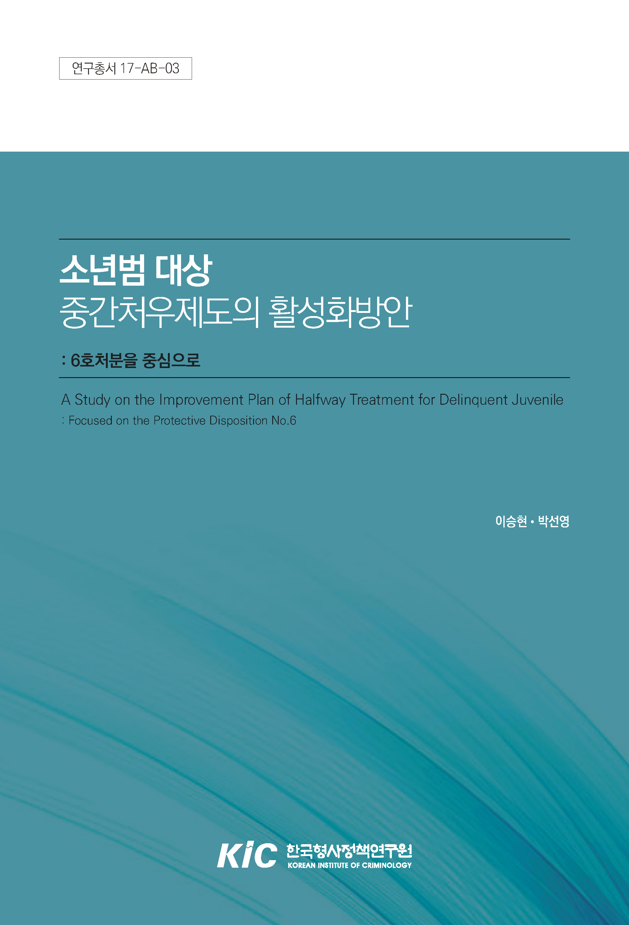 소년범 대상 중간처우제도의 활성화 방안 : 6호처분을 중심으로