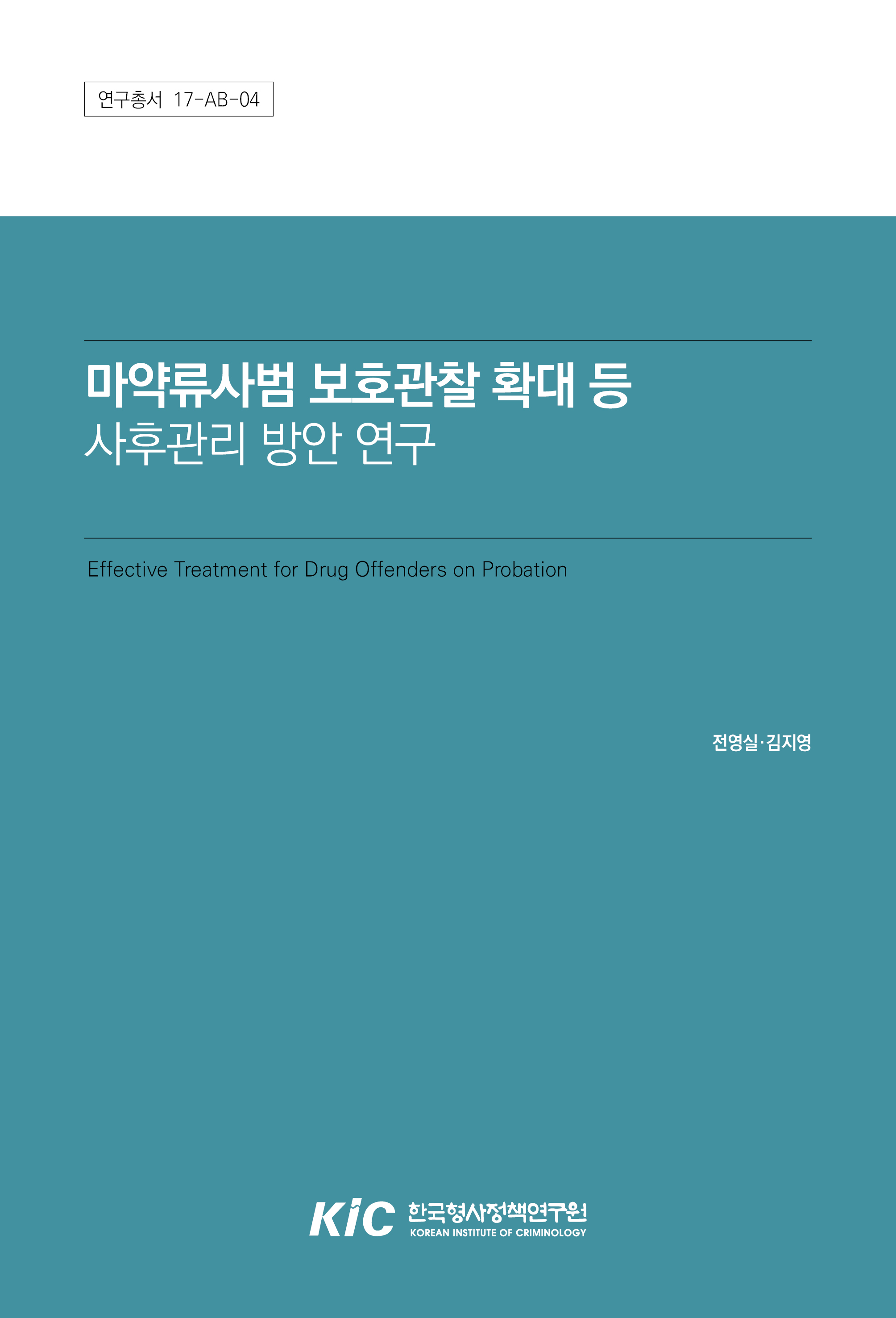 마약류사범 보호관찰 확대 등 사후관리 방안 연구