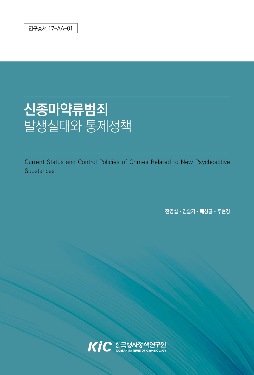 신종마약류범죄 발생실태와 통제정책