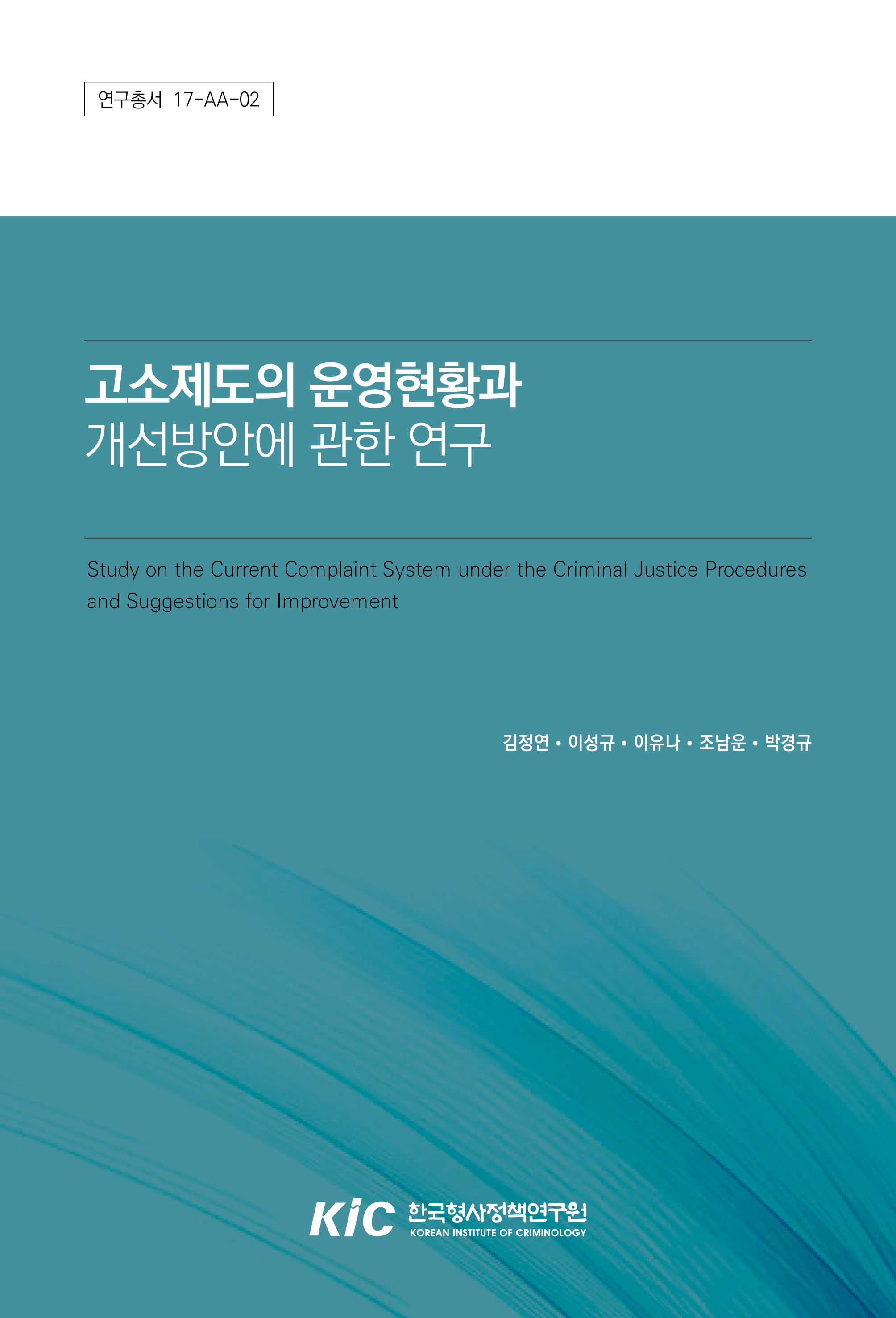 고소제도의 운영현황과개선방안에 관한 연구