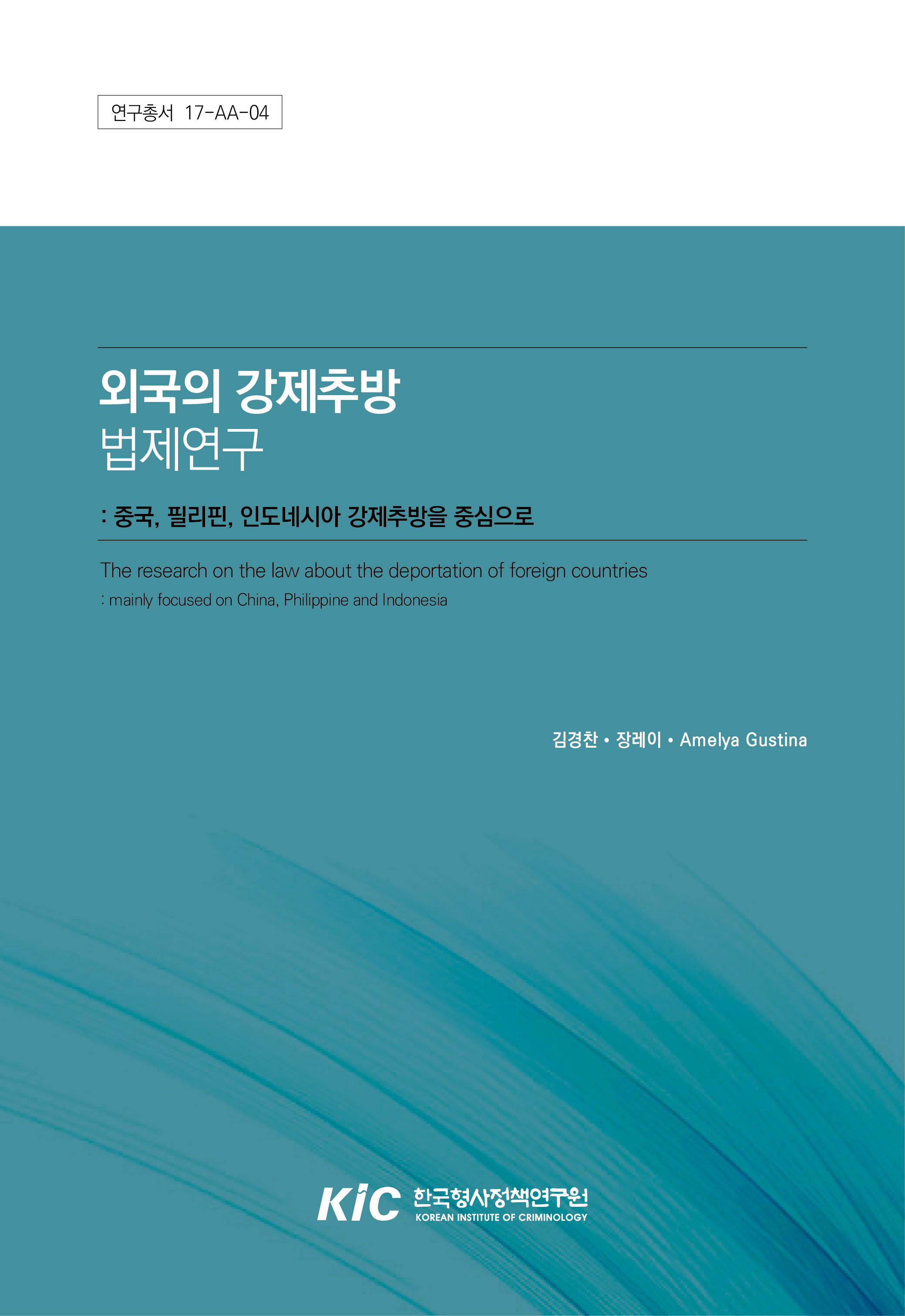 외국의 강제추방 법제연구 : 중국, 필리핀, 인도네시아 강제추방을 중심으로