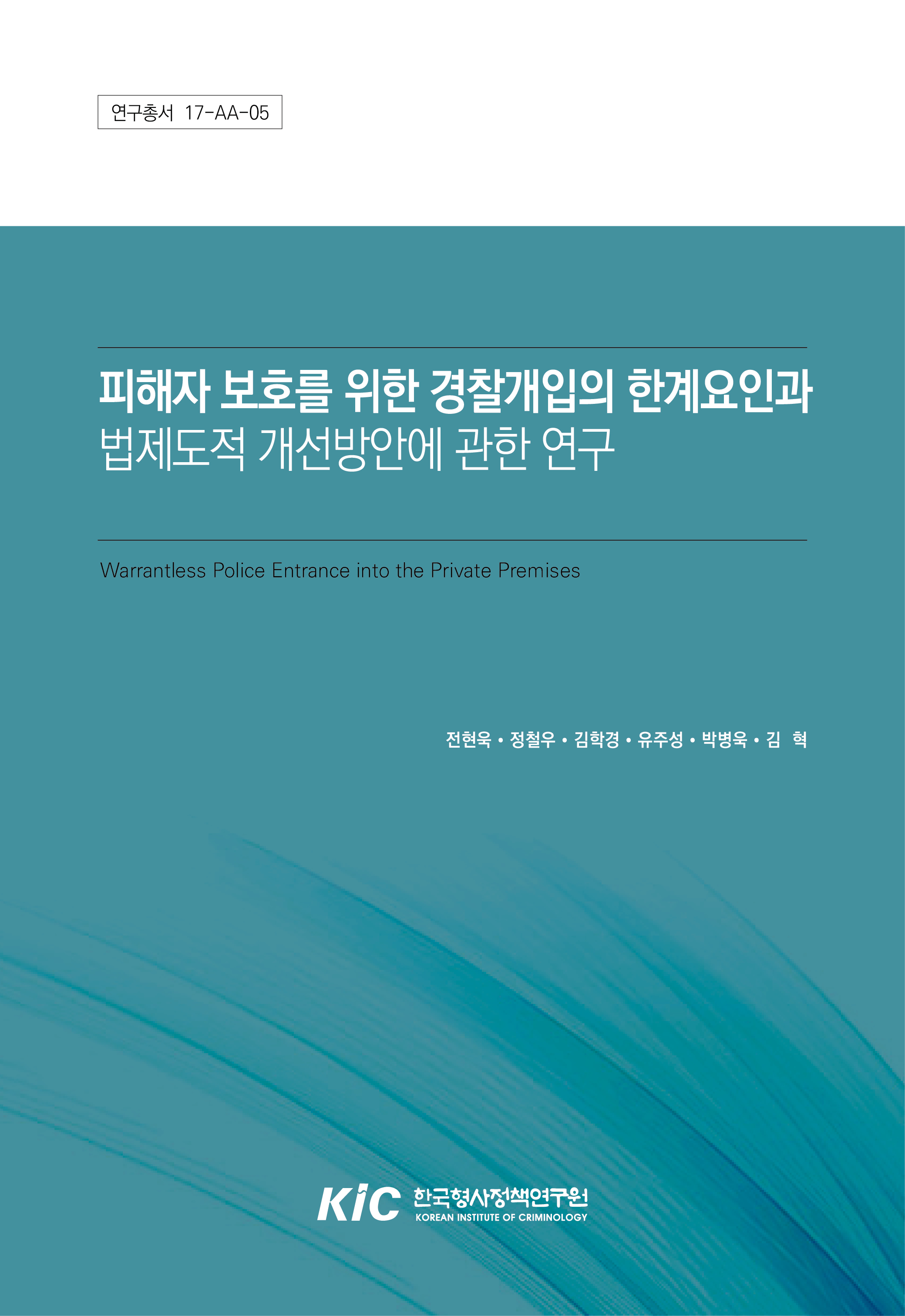 피해자 보호를 위한 경찰개입의 한계요인과 법제도적 개선방안에 관한 연구