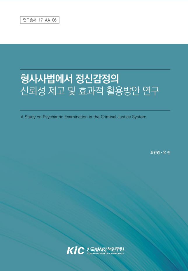 형사사법에서 정신감정의 신뢰성 제고 및 효과적 활용방안 연구