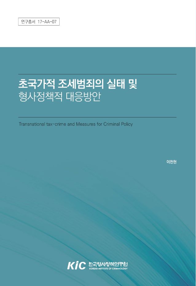 초국가적 조세범죄의 실태 및 형사정책적 대응방안