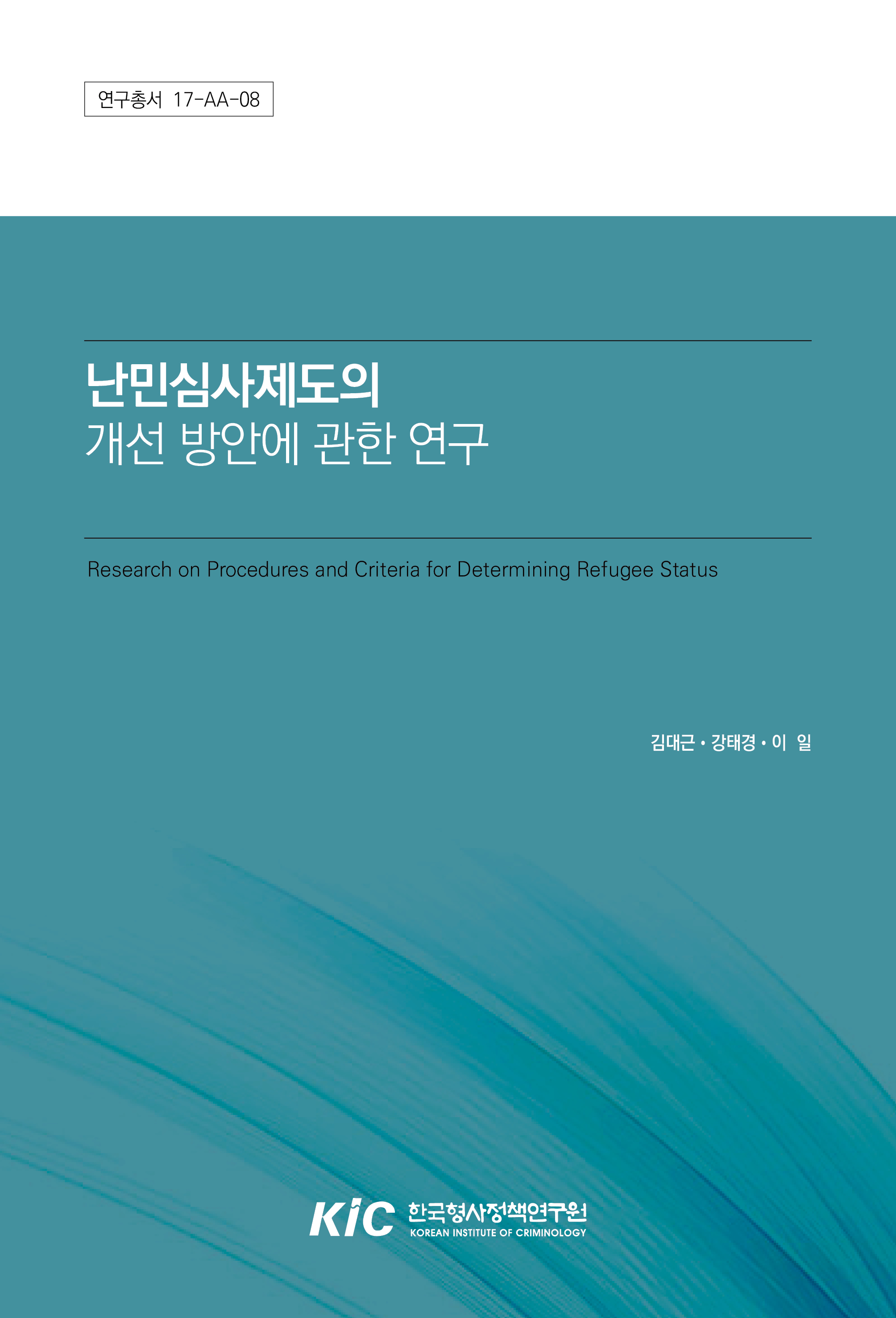 난민심사제도의 개선 방안에 관한 연구