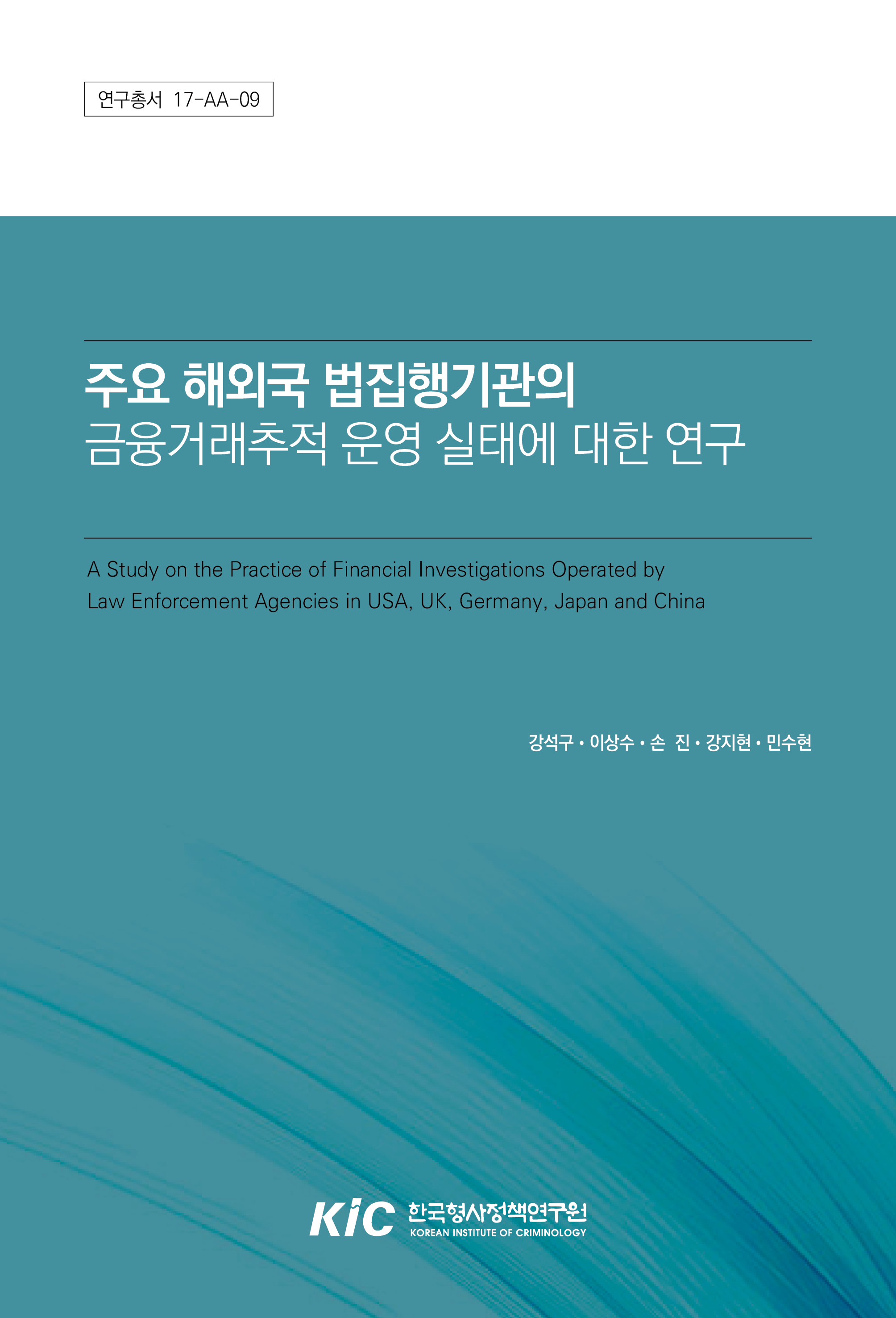 주요 해외국 법집행기관의 금융거래추적 운영 실태에 대한 연구