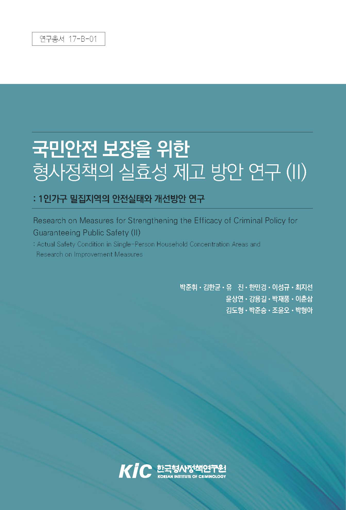 국민안전 보장을 위한 형사정책의 실효성 제고 방안 연구 (Ⅱ) : 1인가구 밀집지역의 안전실태와 개선방안 연구