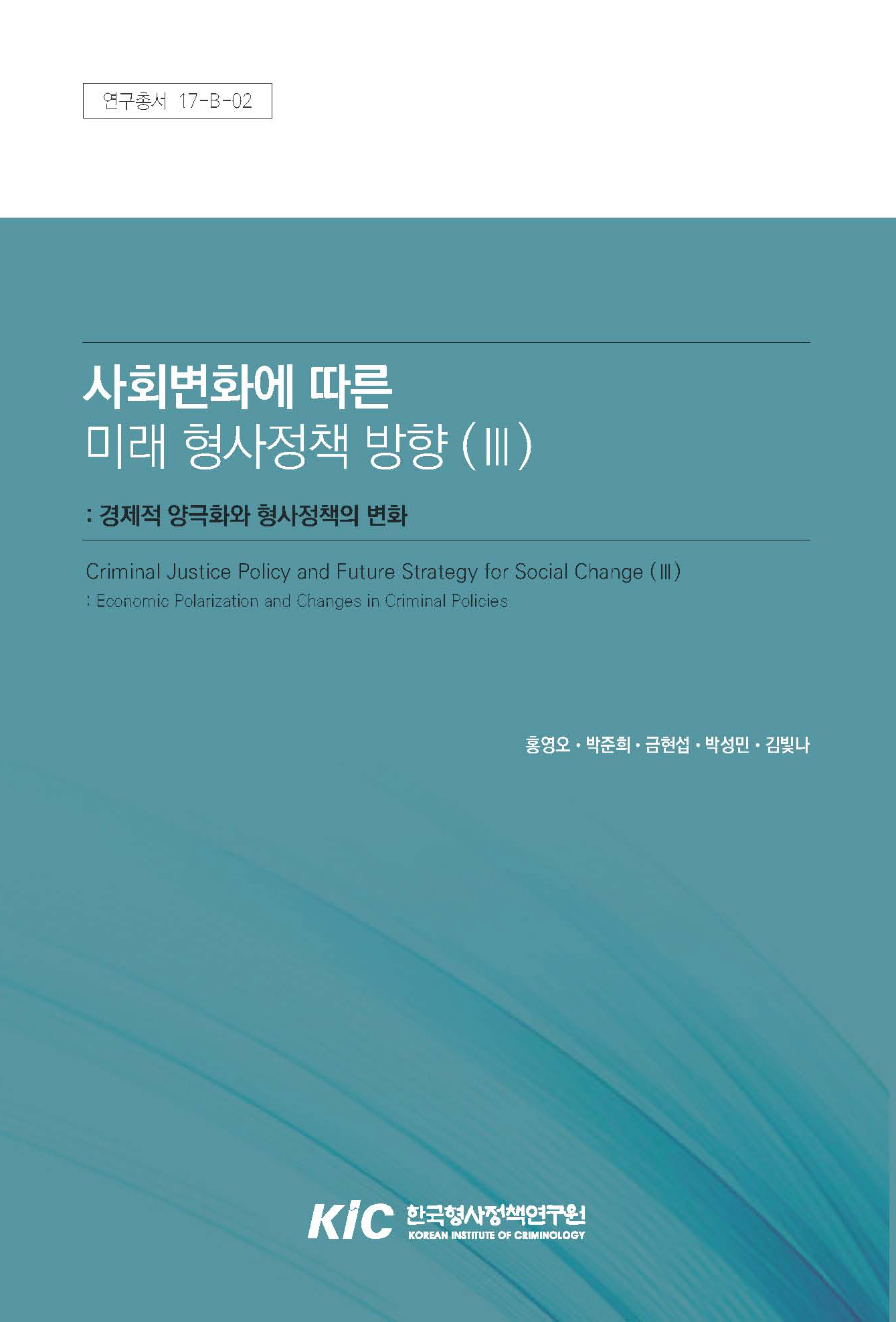 사회변화에 따른 미래 형사정책 방향 (Ⅲ) : 경제적 양극화와 형사정책의 변화