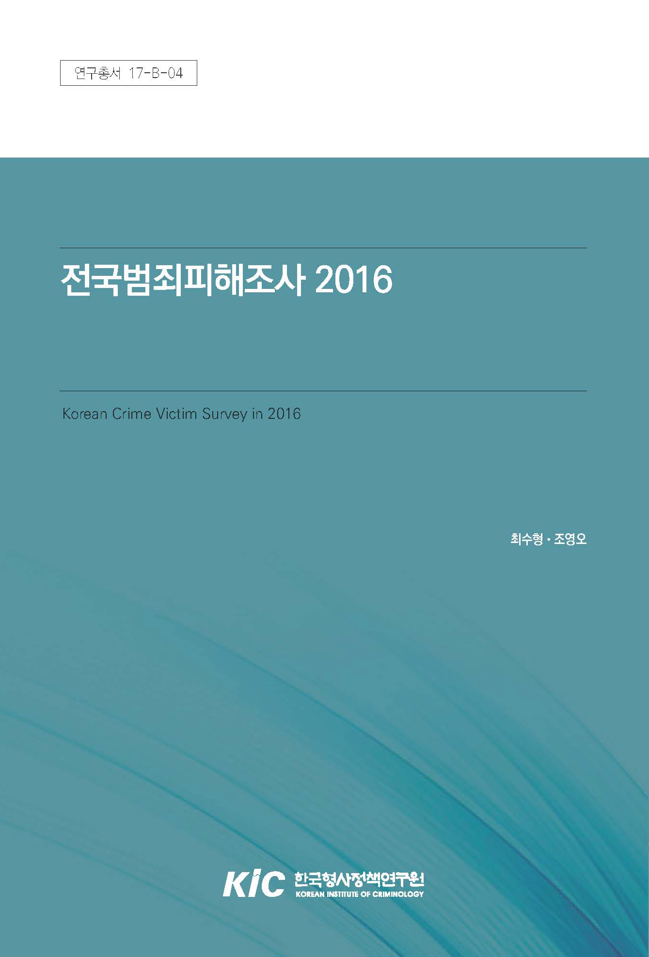 전국범죄피해조사 2016