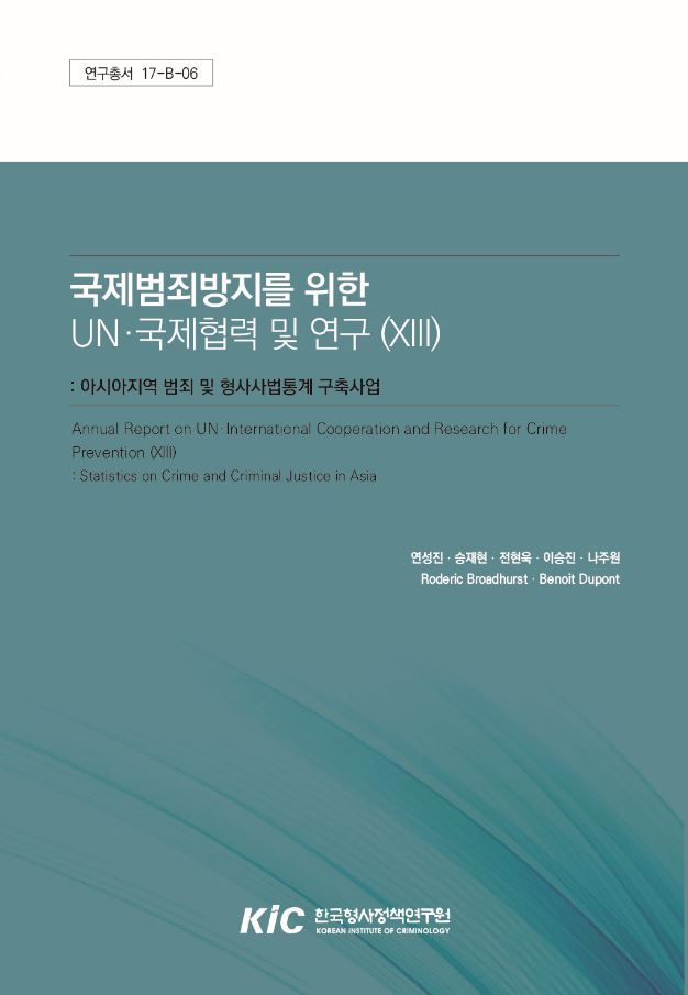 국제범죄방지를 위한 UN·국제협력 및 연구 (XIII) : 아시아지역 범죄 및 형사사법통계 구축사업