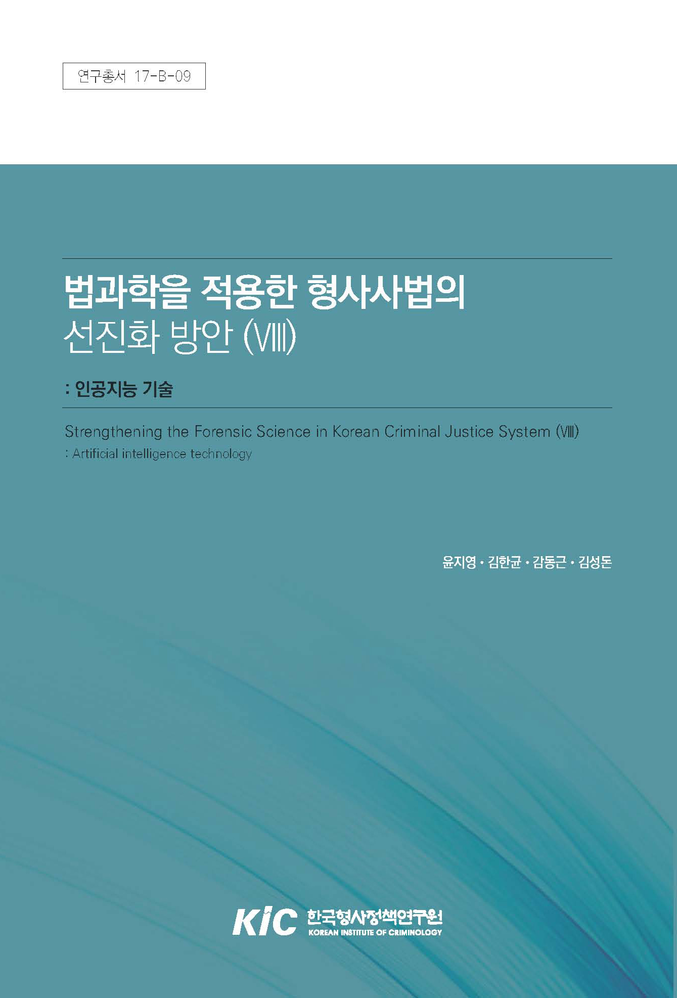법과학을 적용한 형사사법의 선진화 방안 (Ⅷ) : 인공지능 기술
