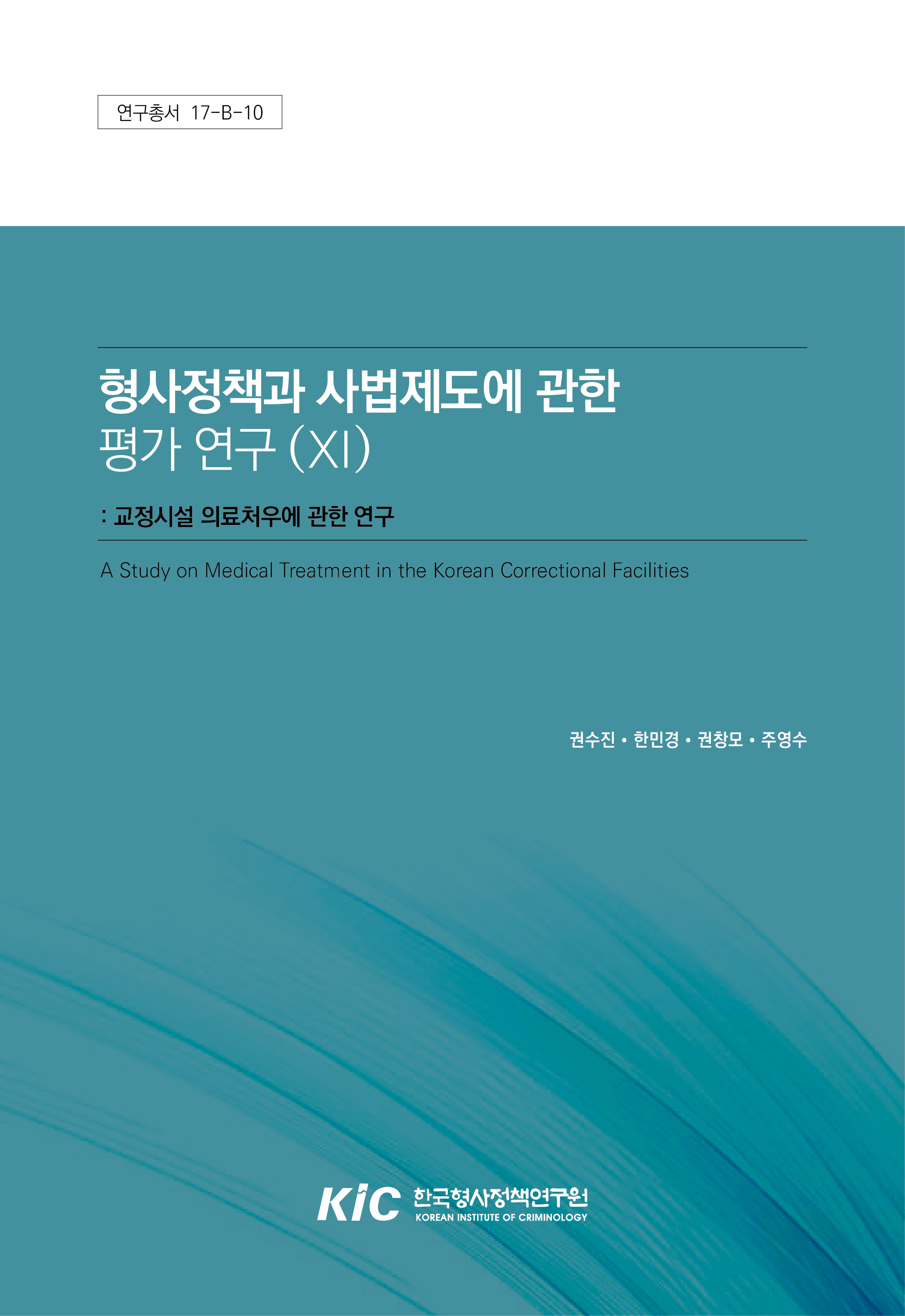 형사정책과 사법제도에 관한 평가 연구(XI): 교정시설 의료처우에 관한 연구