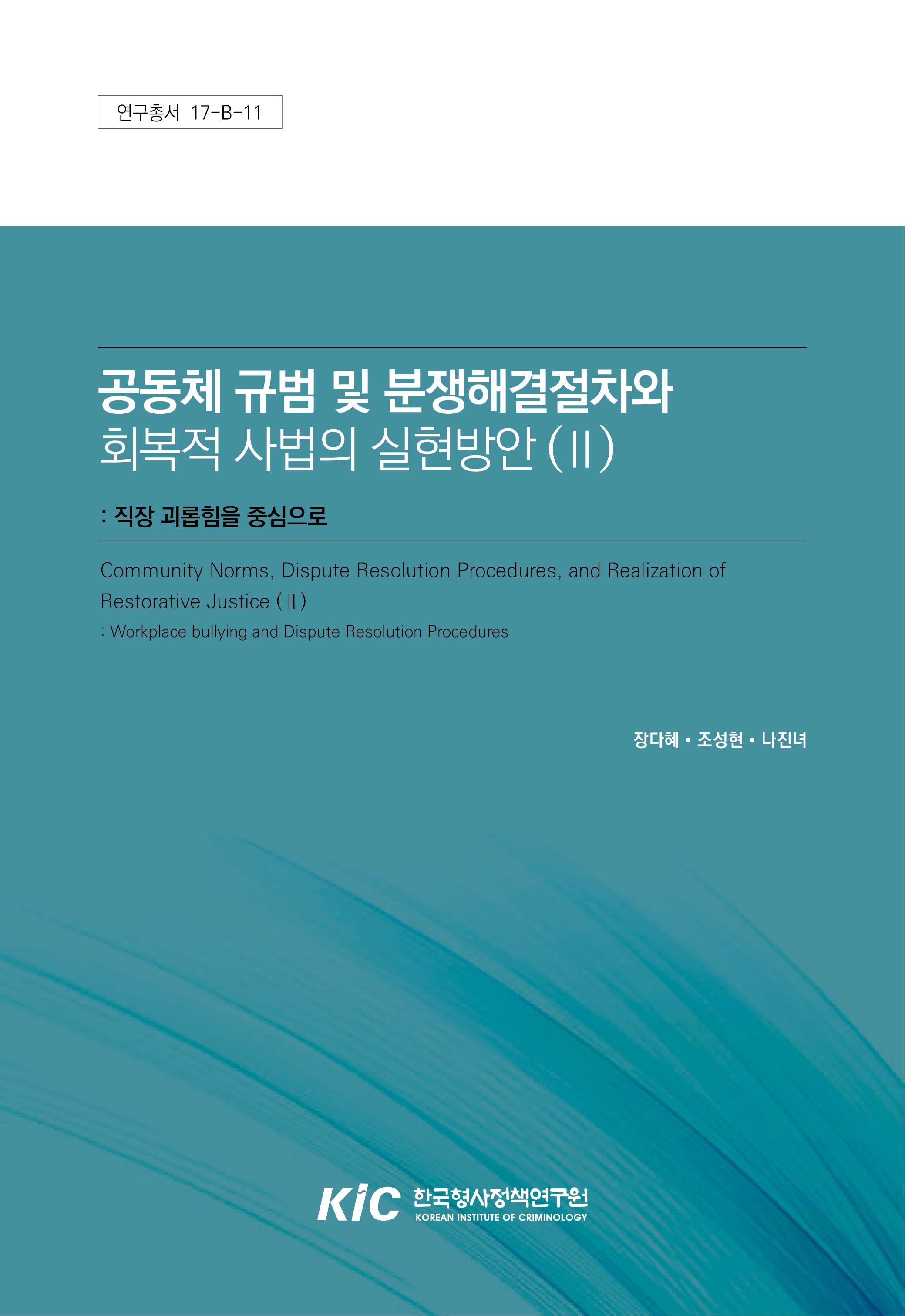 공동체 규범 및 분쟁해결절차와 회복적 사법의 실현방안(Ⅱ) : 직장 괴롭힘을 중심으로