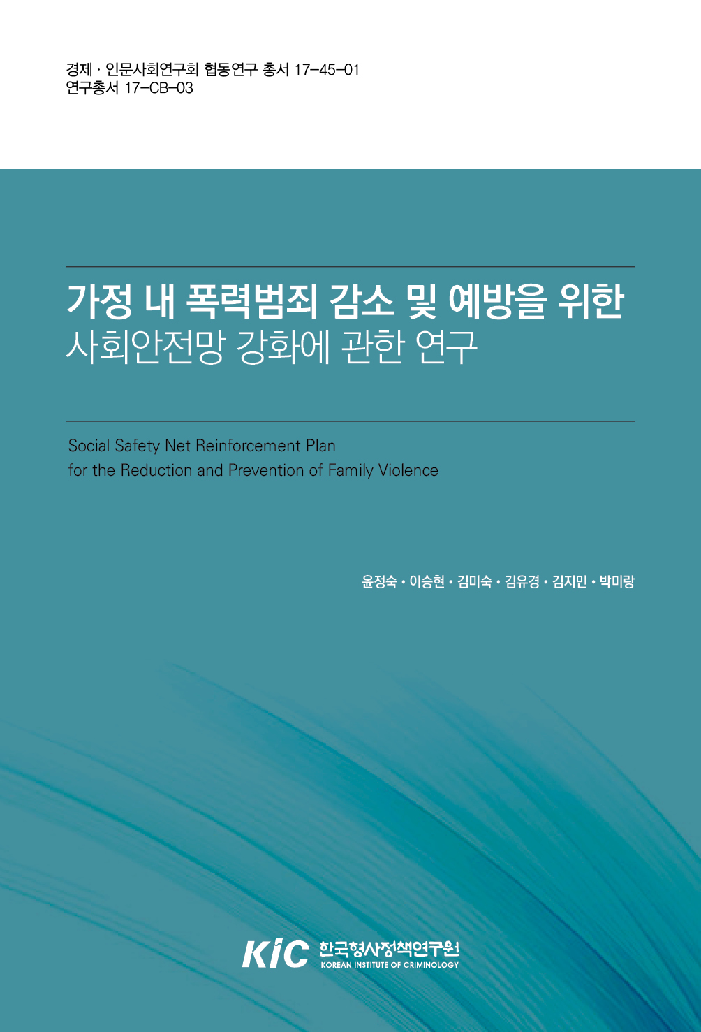 가정 내 폭력범죄 감소 및 예방을 위한 사회안전망 강화에 관한 연구