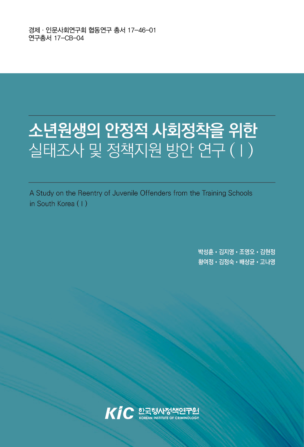 소년원생의 안정적 사회정착을 위한 실태조사 및 정책지원 방안 연구 (Ⅰ)