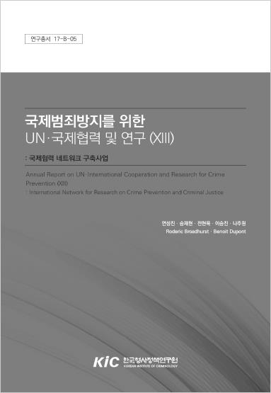국제범죄방지를 위한 UN·국제협력 및 연구 (XIII) : 국제협력 네트워크 구축사업