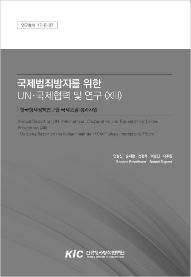 국제범죄방지를 위한 UN·국제협력 및 연구 (XIII) : 한국형사정책연구원 국제포럼 성과사업