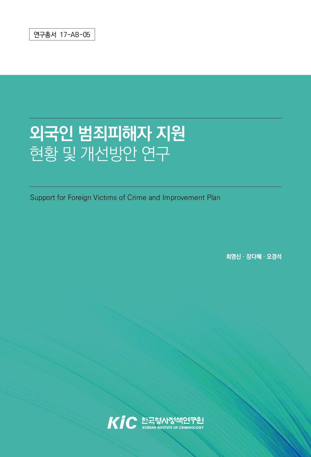 외국인 범죄피해자 지원 현황 및 개선방안 연구