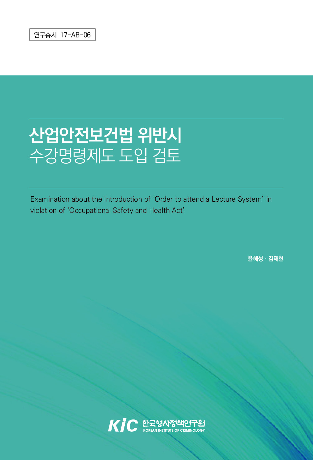 산업안전보건법 위반시 수강명령제도 도입 검토