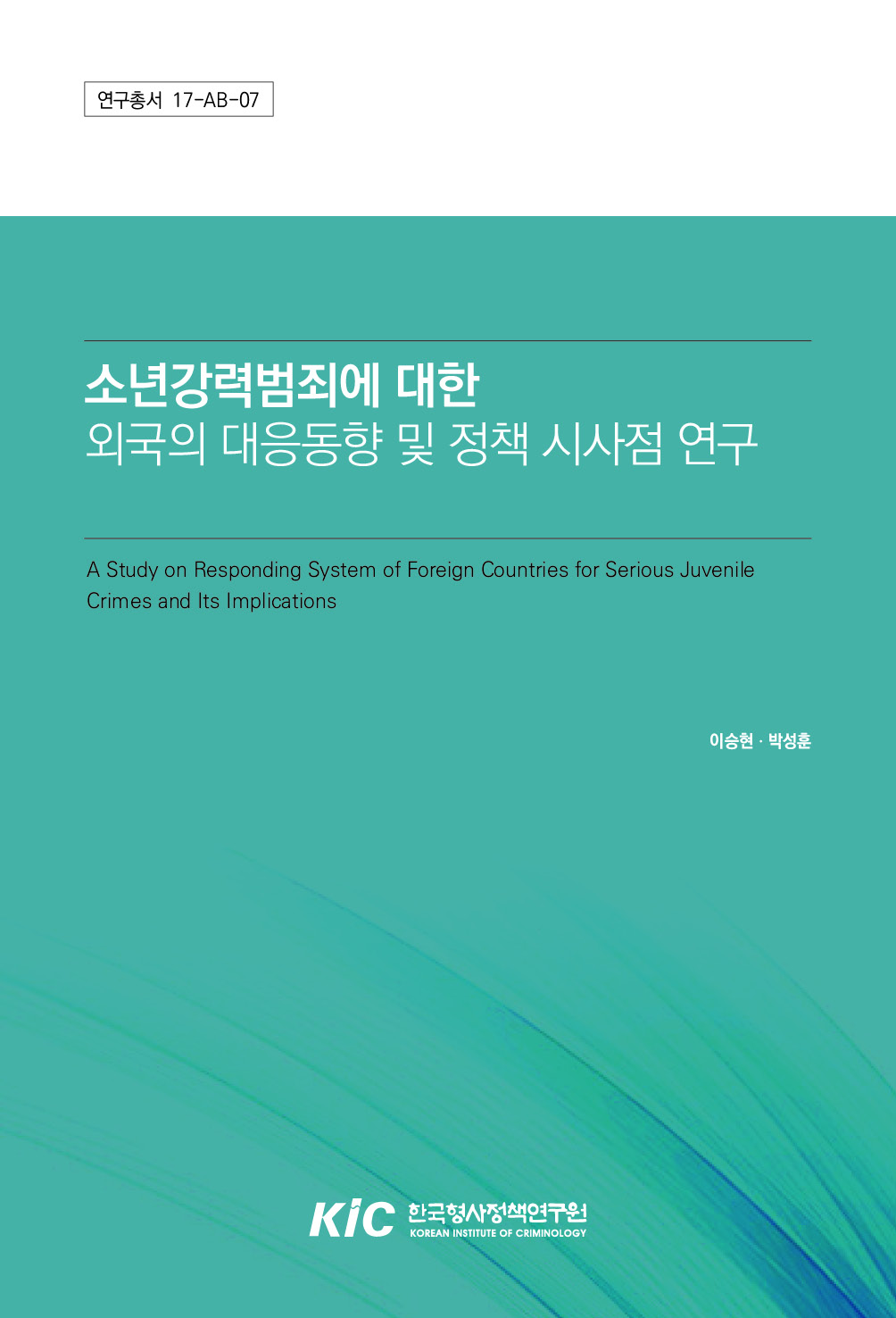 소년강력범죄에 대한 외국의 대응동향 및 정책 시사점 연구