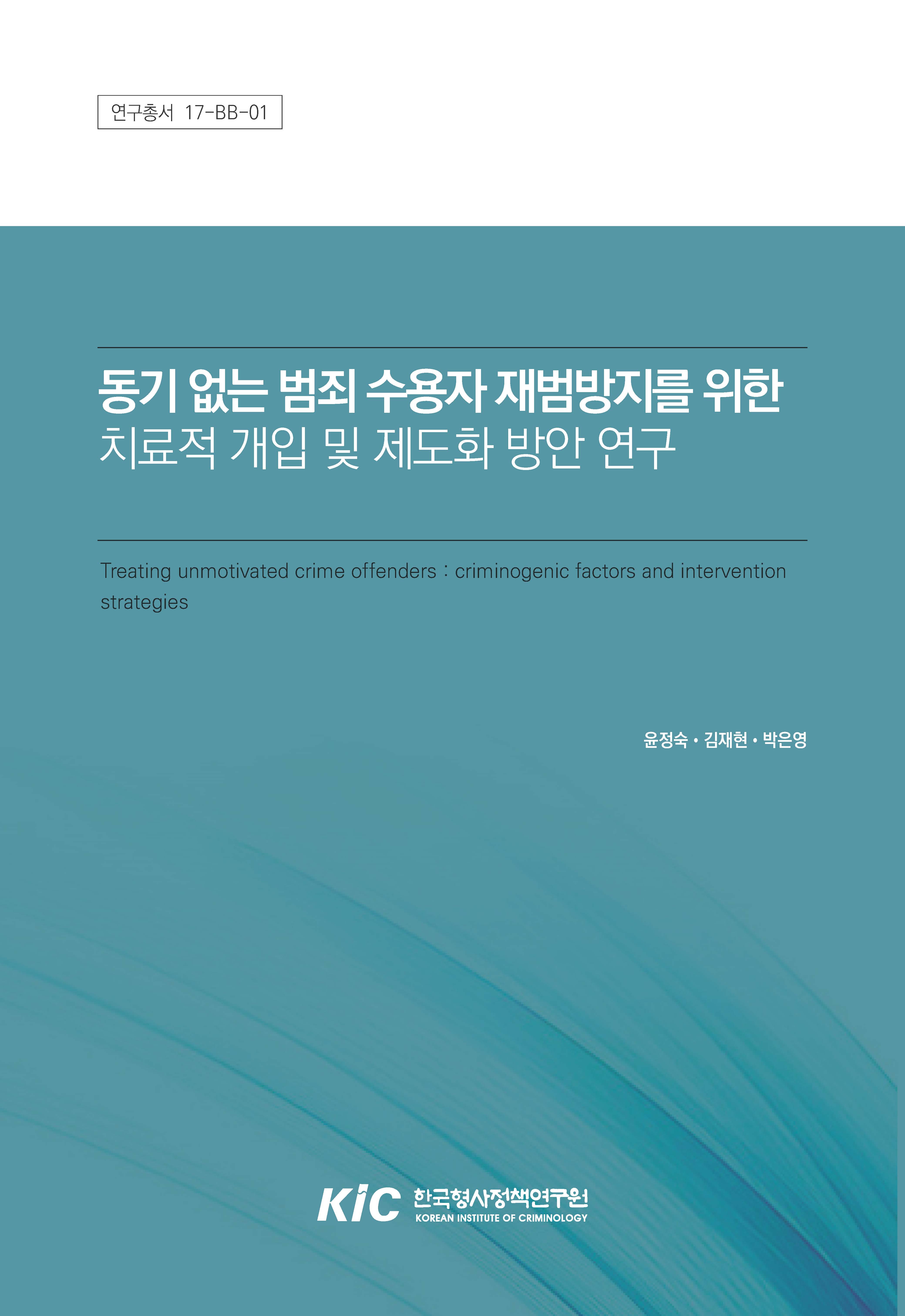동기 없는 범죄 수용자 재범방지를 위한 치료적 개입 및 제도화 방안 연구