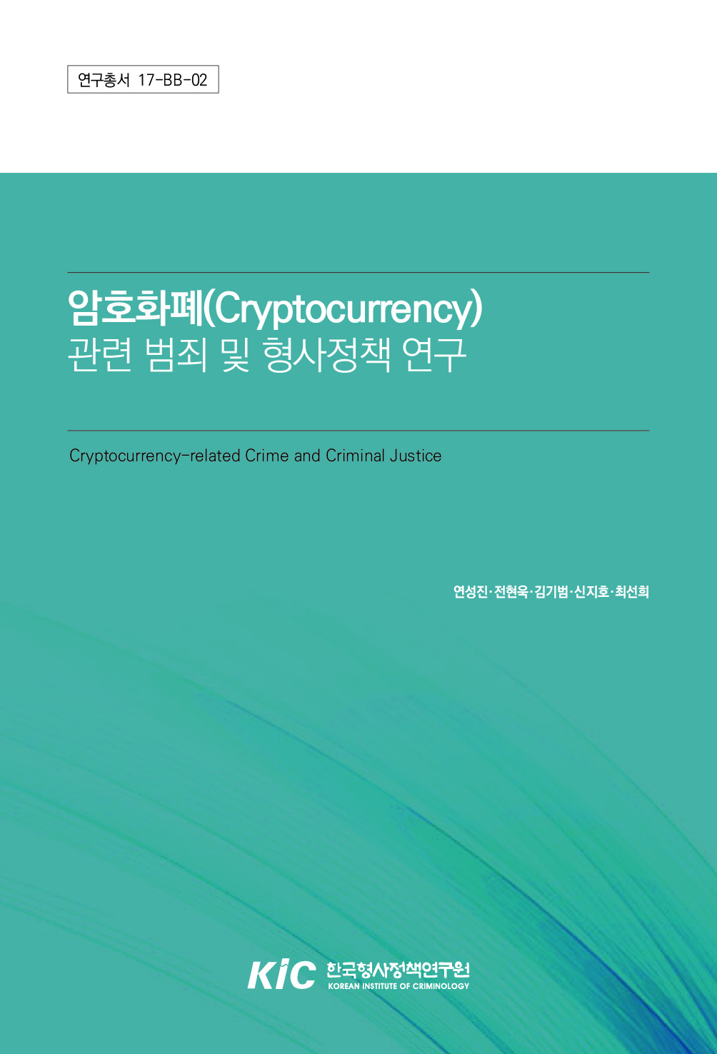 암호화폐(Cryptocurrency) 관련 범죄 및 형사정책 연구