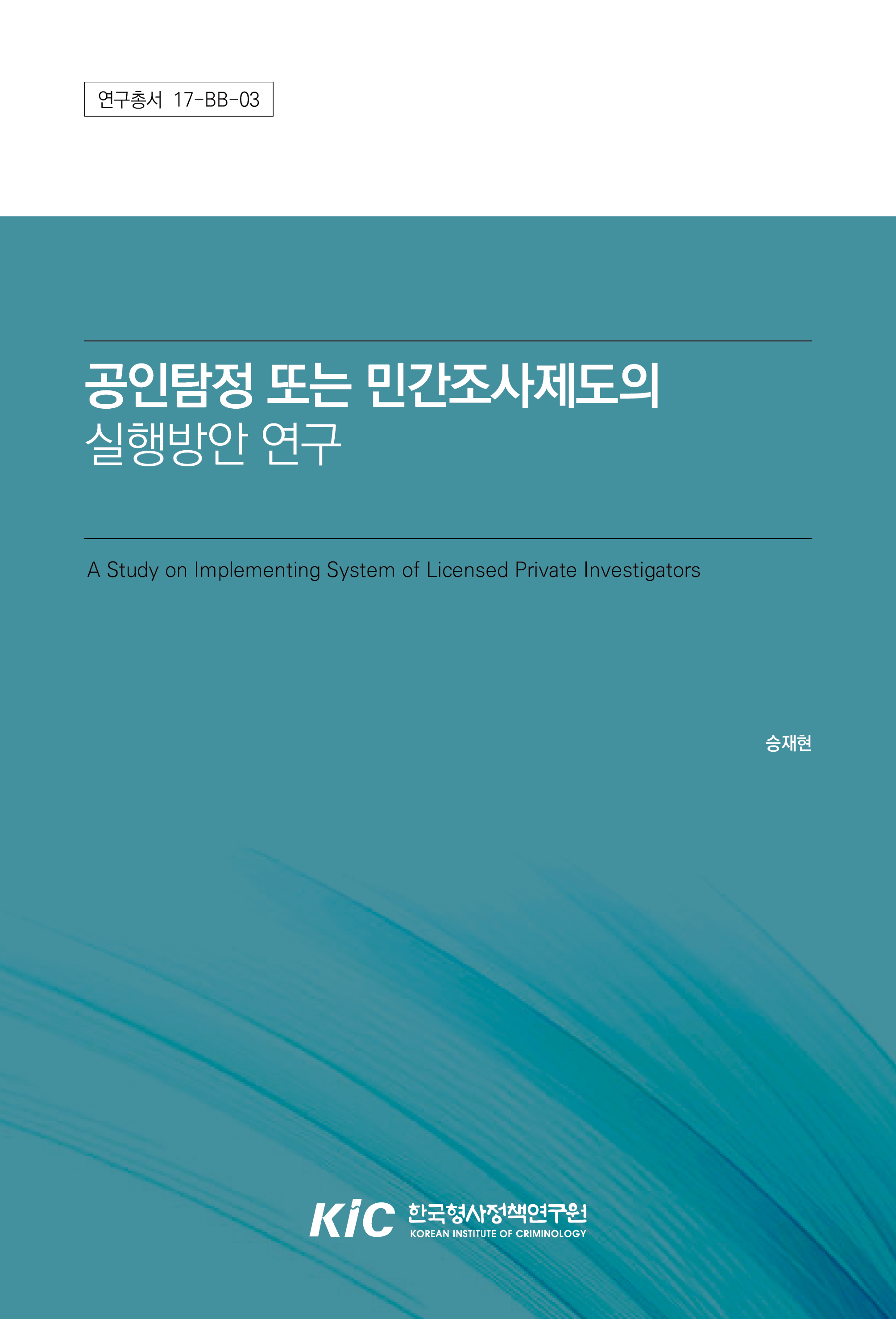 공인탐정 또는 민간조사제도의 실행방안 연구
