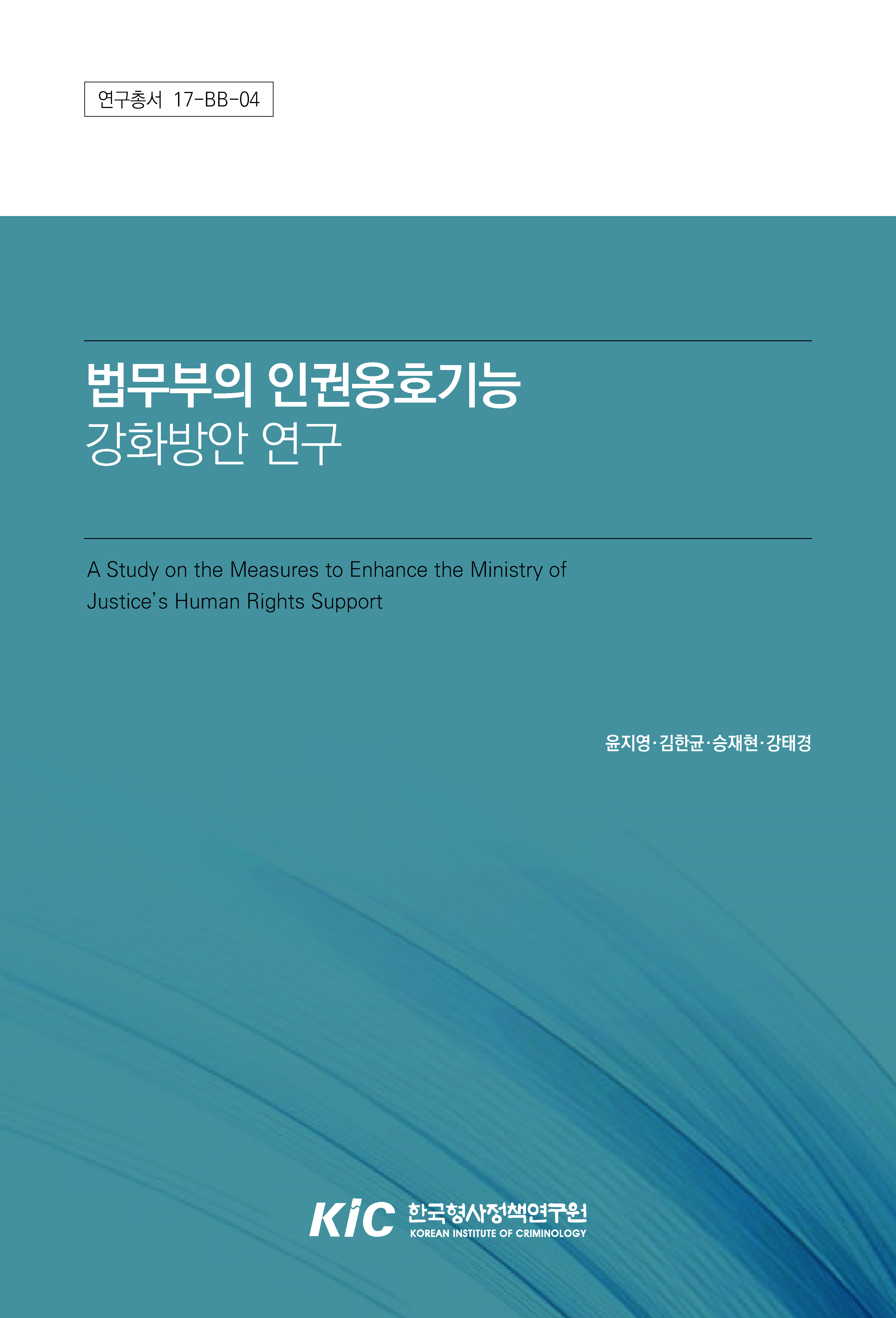 법무부의 인권옹호기능 강화방안 연구