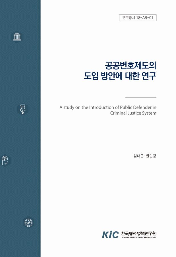 공공변호제도의 도입 방안에 대한 연구