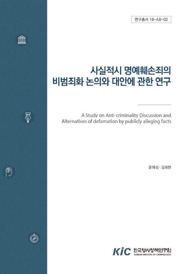 사실적시 명예훼손죄의 비범죄화 논의와 대안에 관한 연구