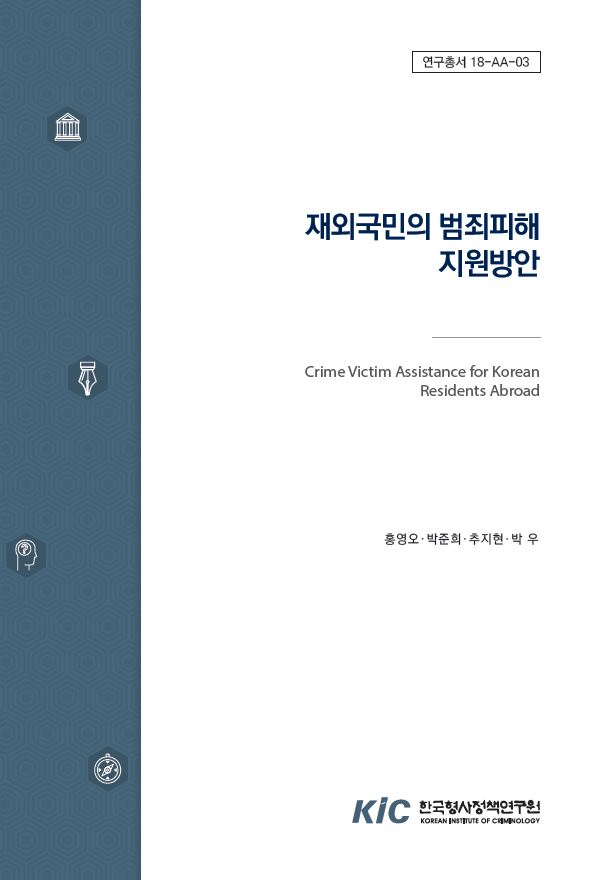 재외국민의 범죄피해 지원방안