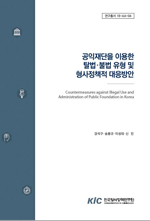 공익재단을 이용한 탈법ㆍ불법 유형 및 형사정책적 대응방안