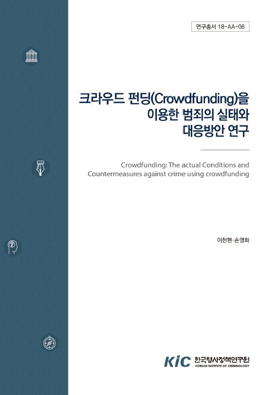 크라우드펀딩(Crowdfunding)을 이용한 범죄의 실태와 대응방안 연구