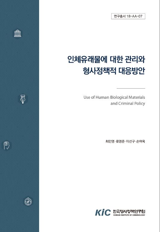 인체유래물에 대한 관리와 형사정책적 대응방안