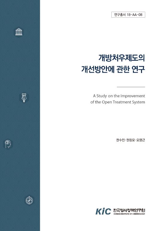 개방처우제도의 개선방안에 관한 연구